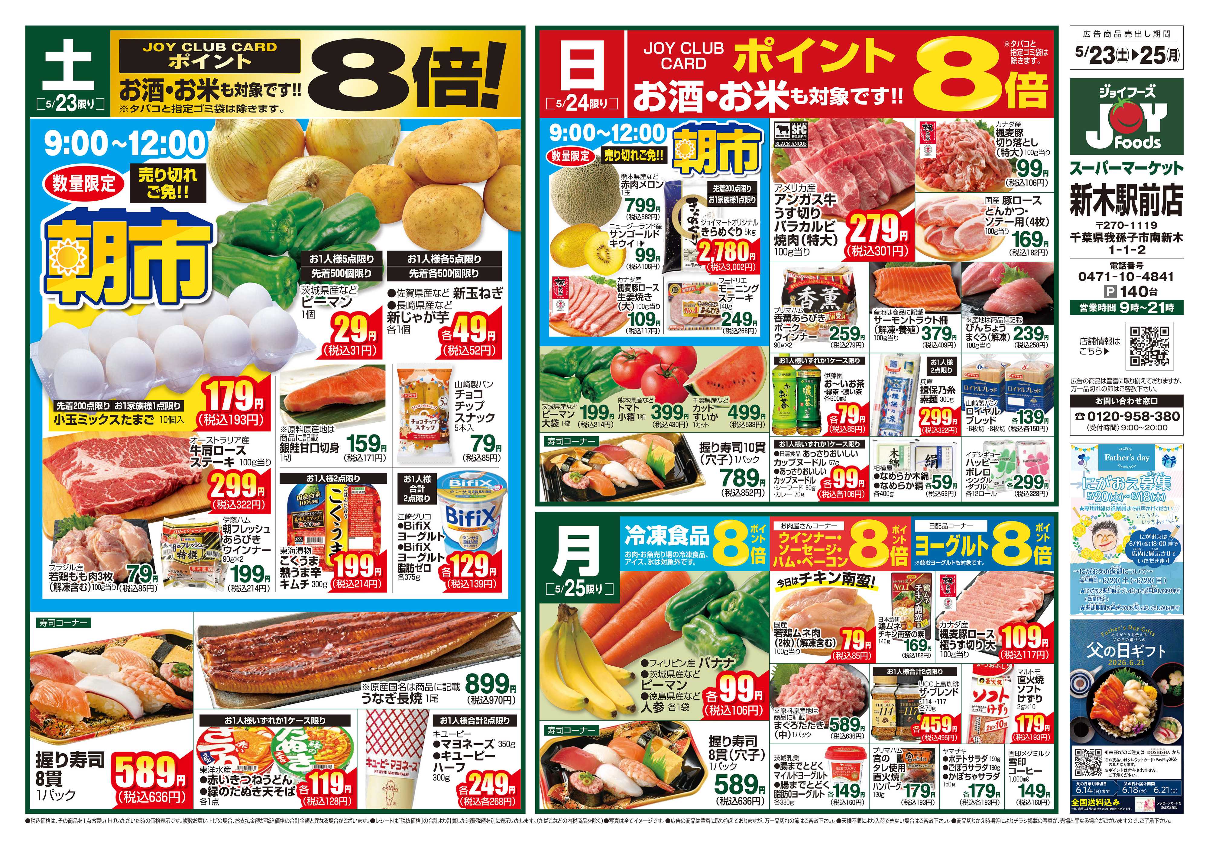 ジョイフーズ 5/23～5/25