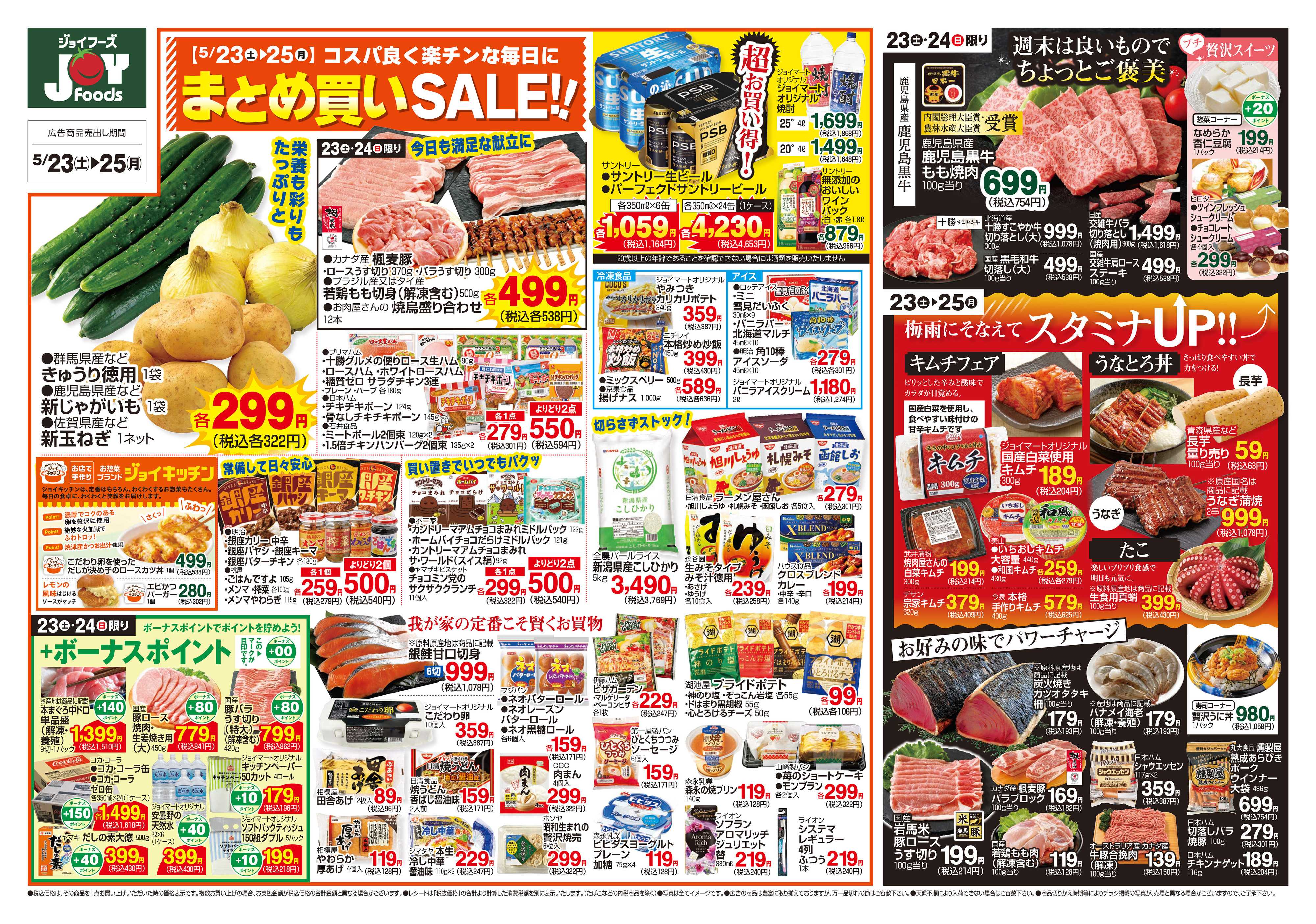 ジョイフーズ 5/23～5/25