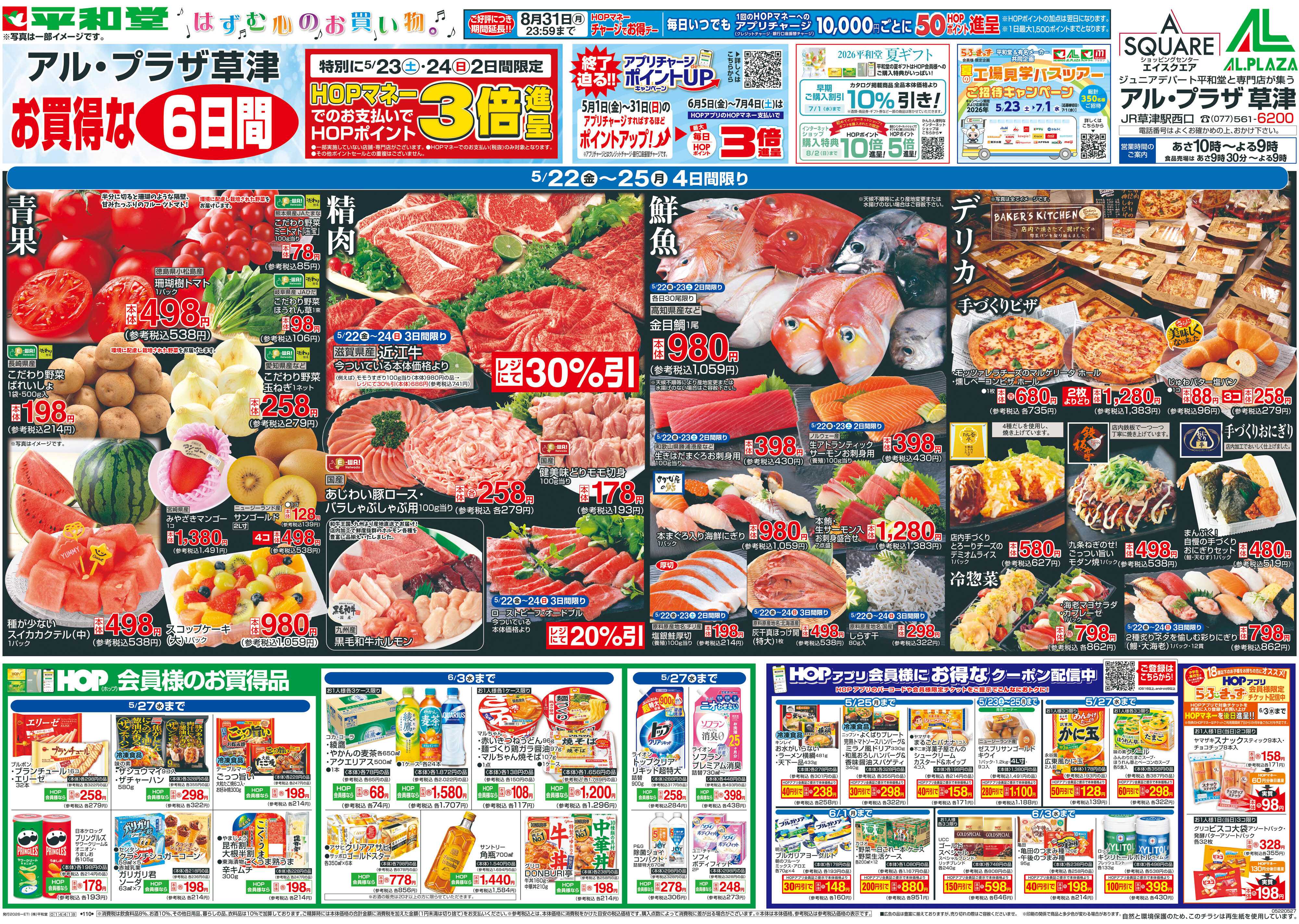 平和堂 5/22（金）～お買得な6日間【表面】