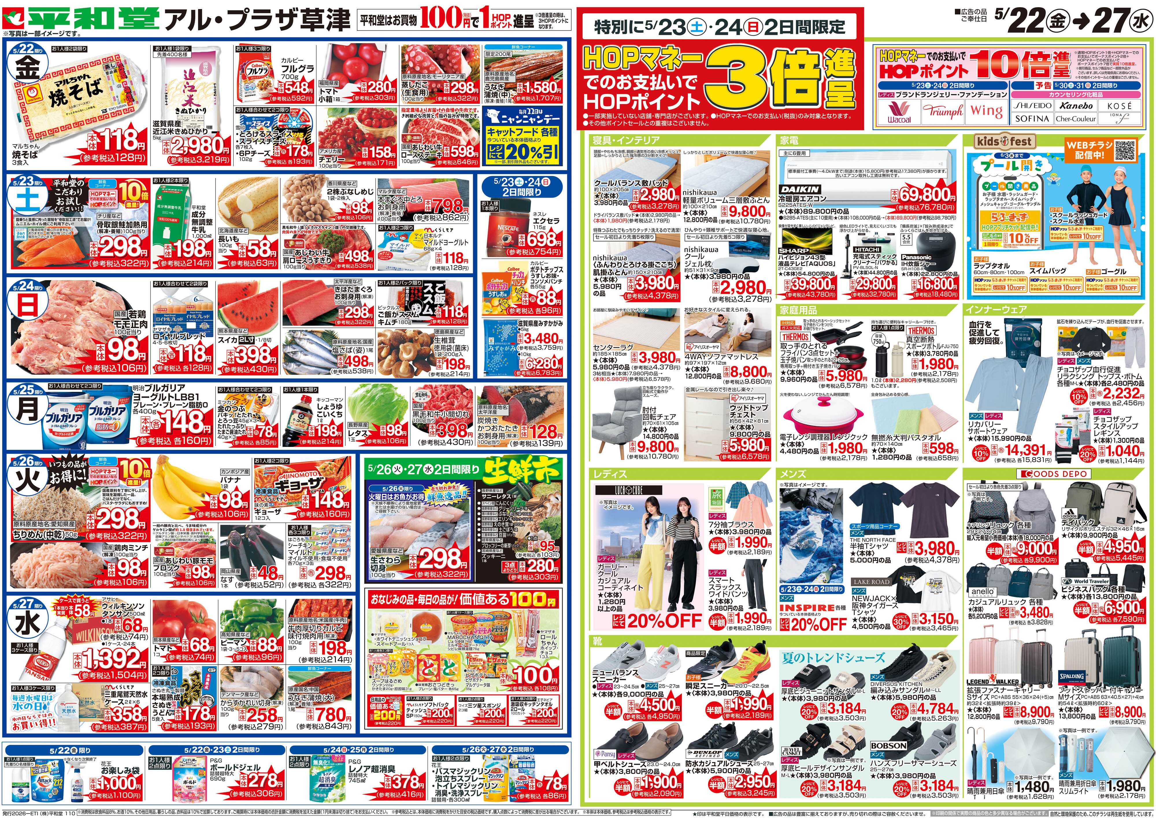 平和堂 5/22（金）～お買得な6日間【裏面】