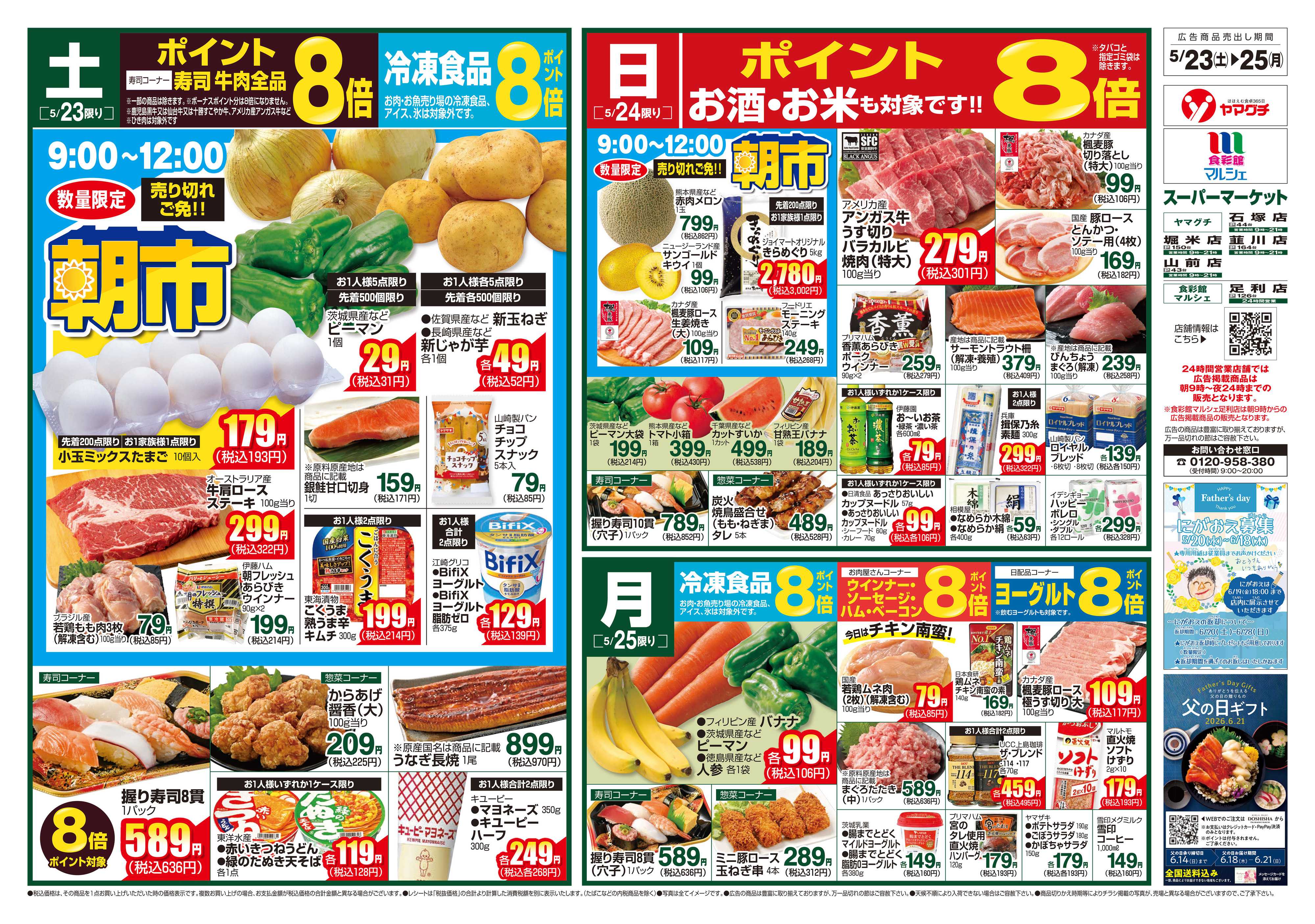 ヤマグチスーパー 5/23～5/25