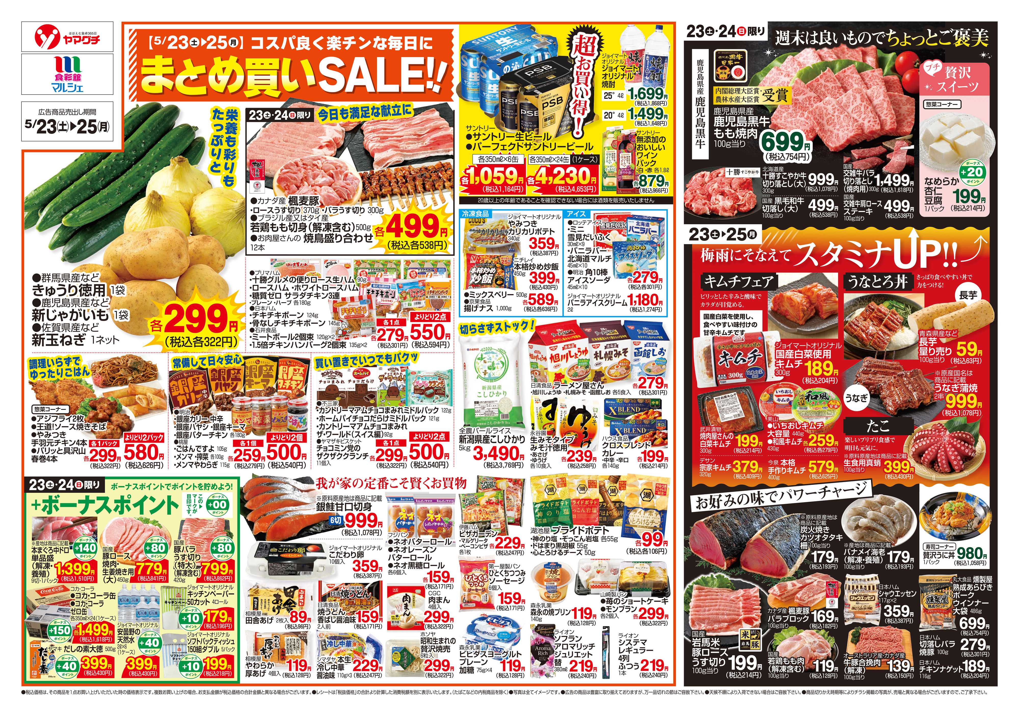 ヤマグチスーパー 5/23～5/25