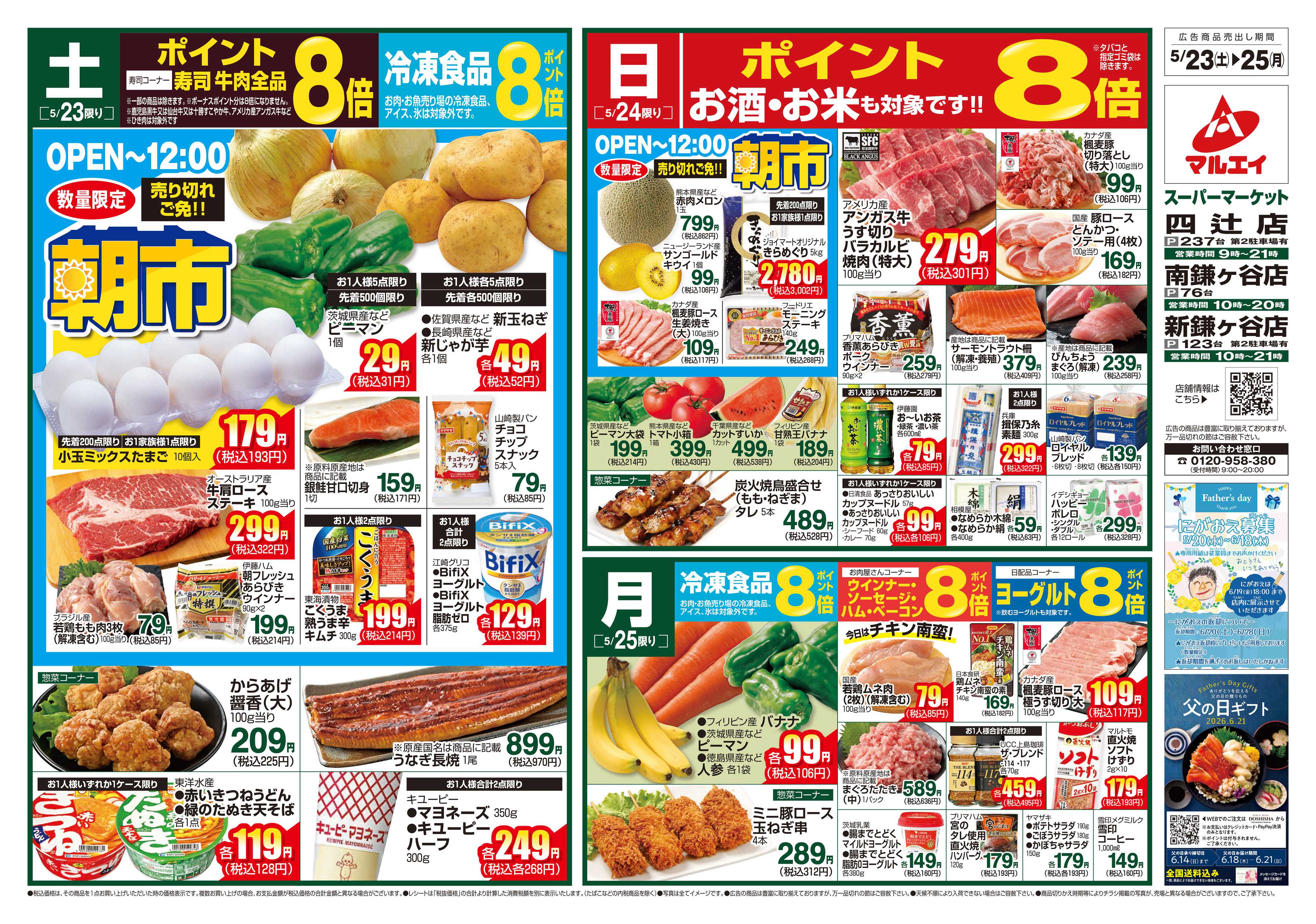 マルエイ 5/23～5/25