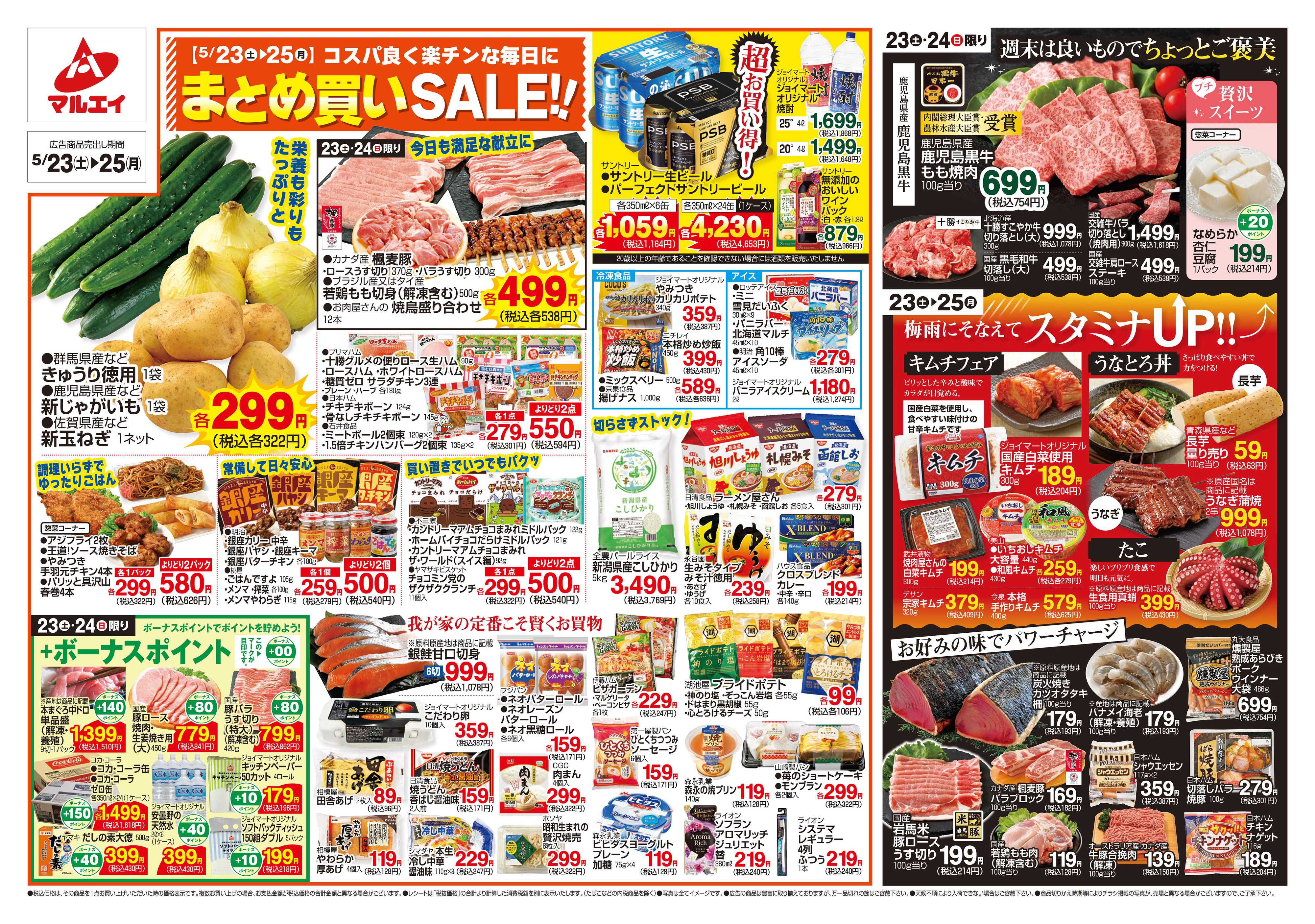 マルエイ 5/23～5/25