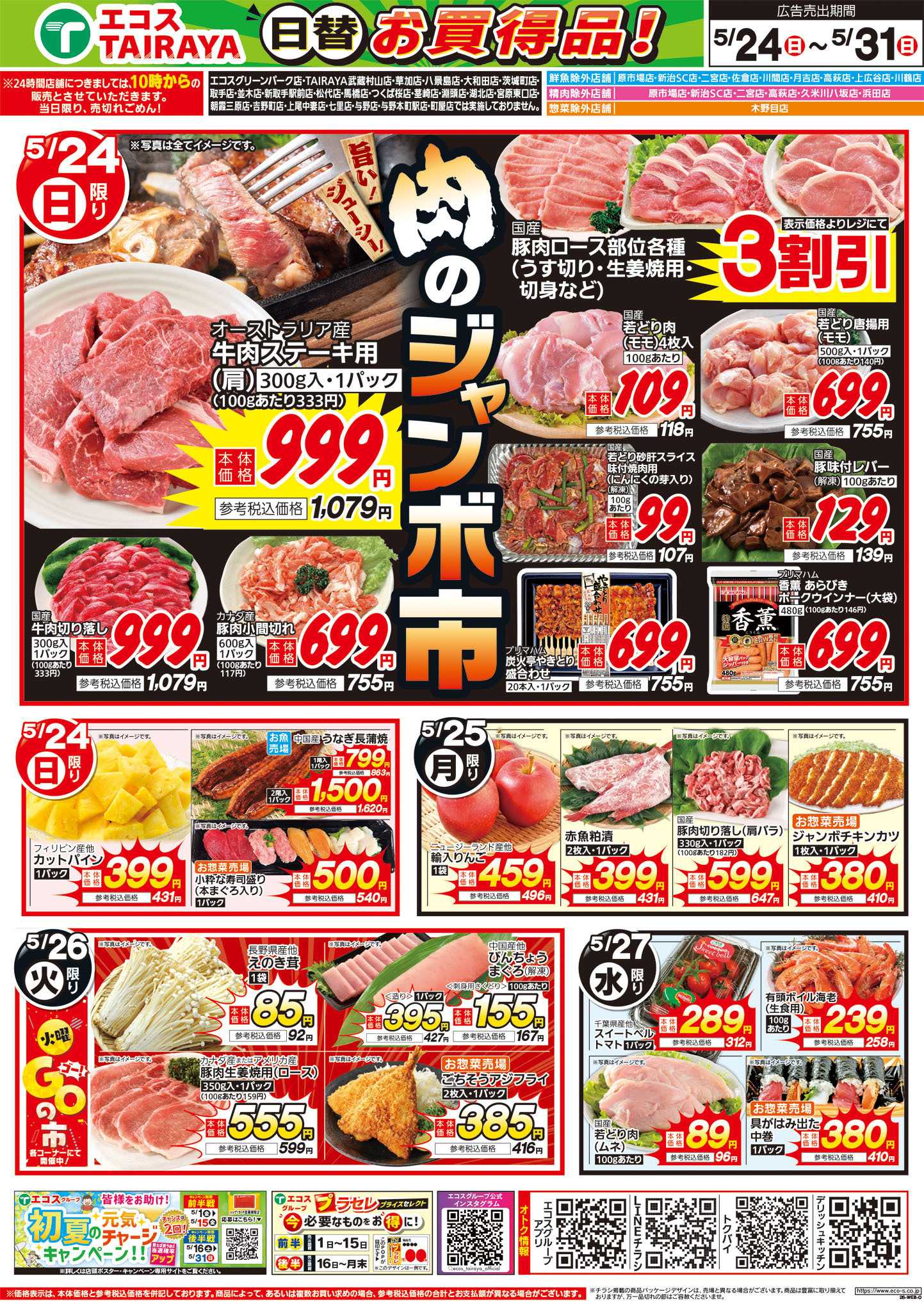 TAIRAYA 5月24日号WEBチラシ　肉のジャンボ市・待った分だけおいしいやつ