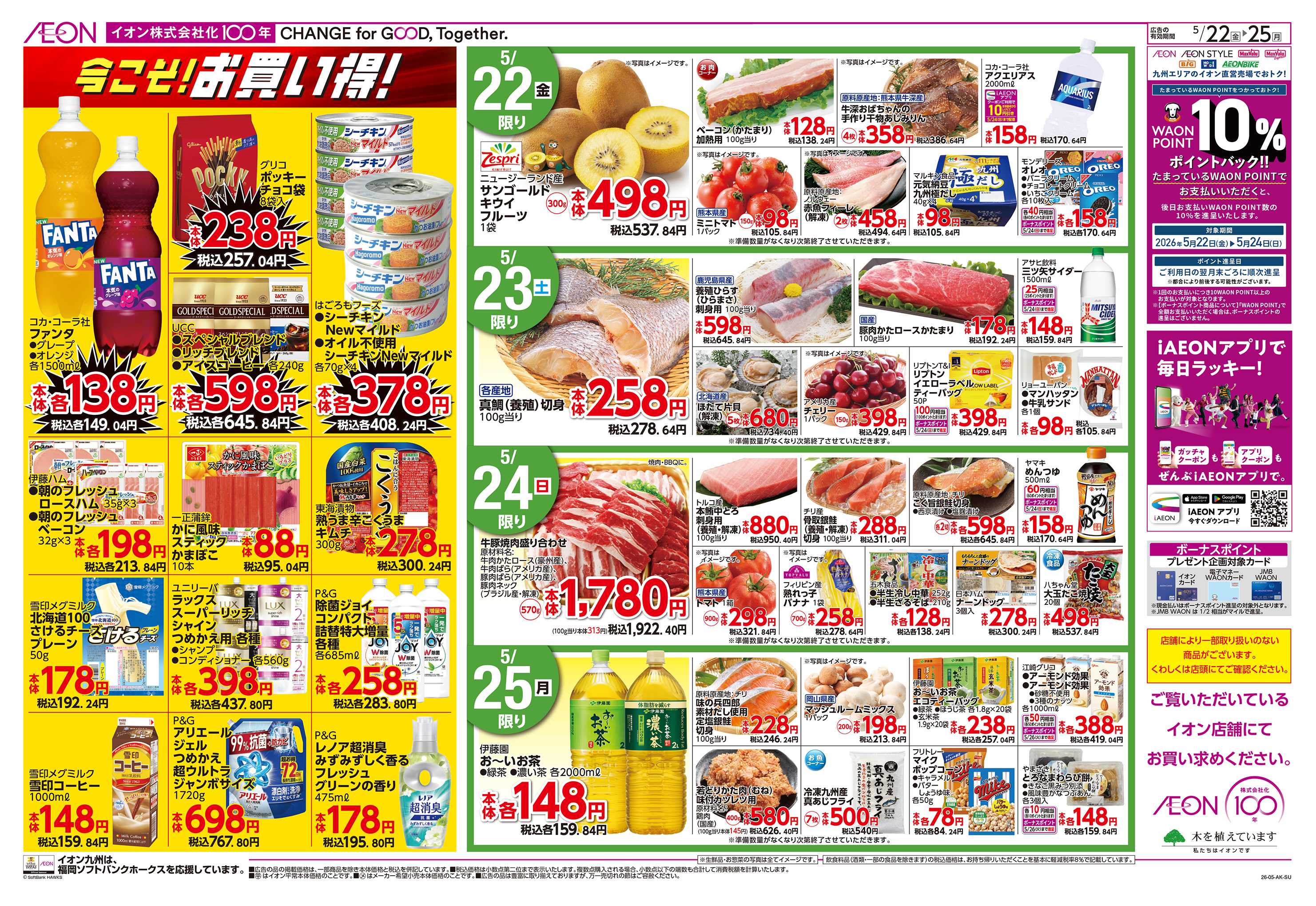 イオン 今こそお買い得