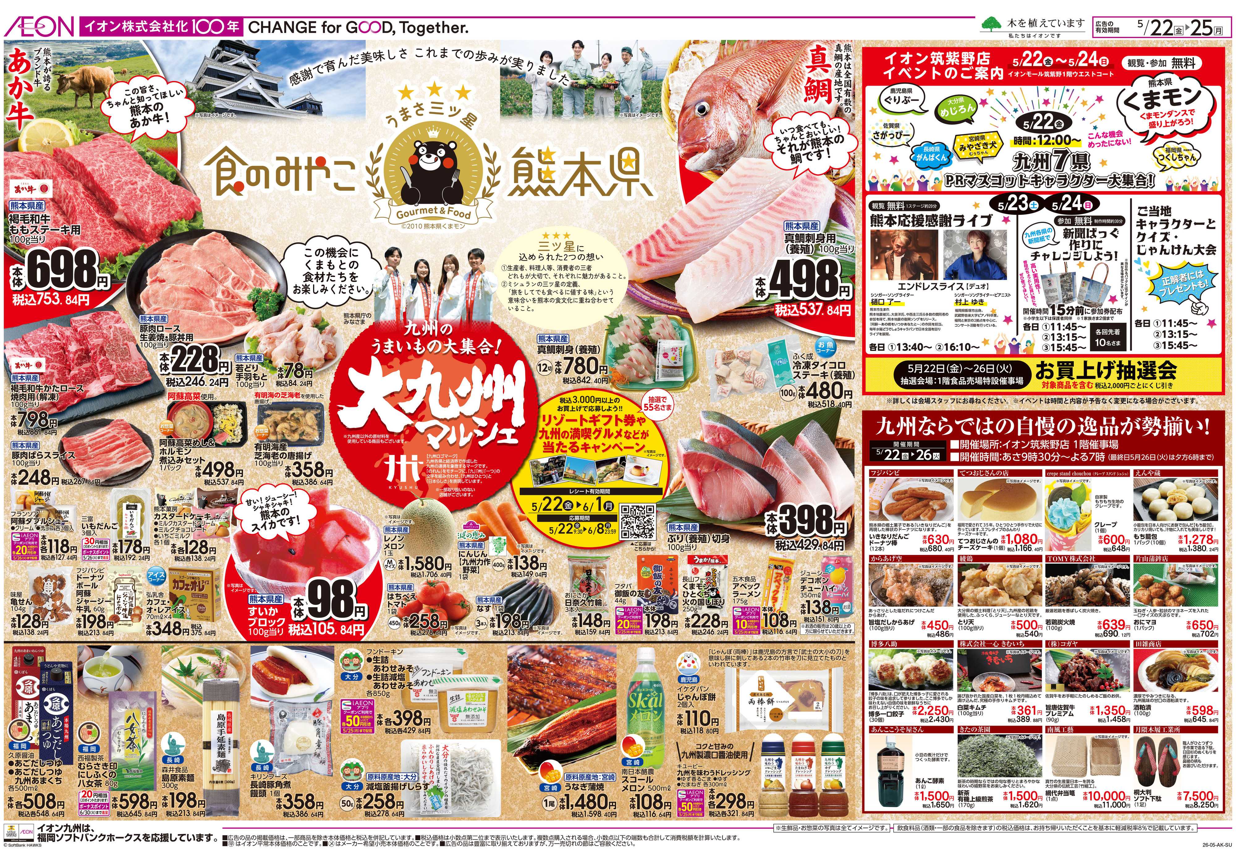 イオン 大九州マルシェ・熊本