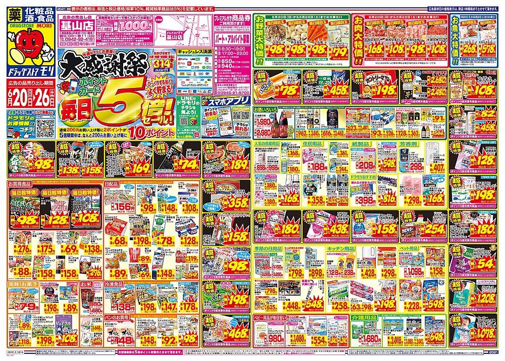 ドラッグストアモリ 基山店のチラシ 特価情報 クラシルチラシ