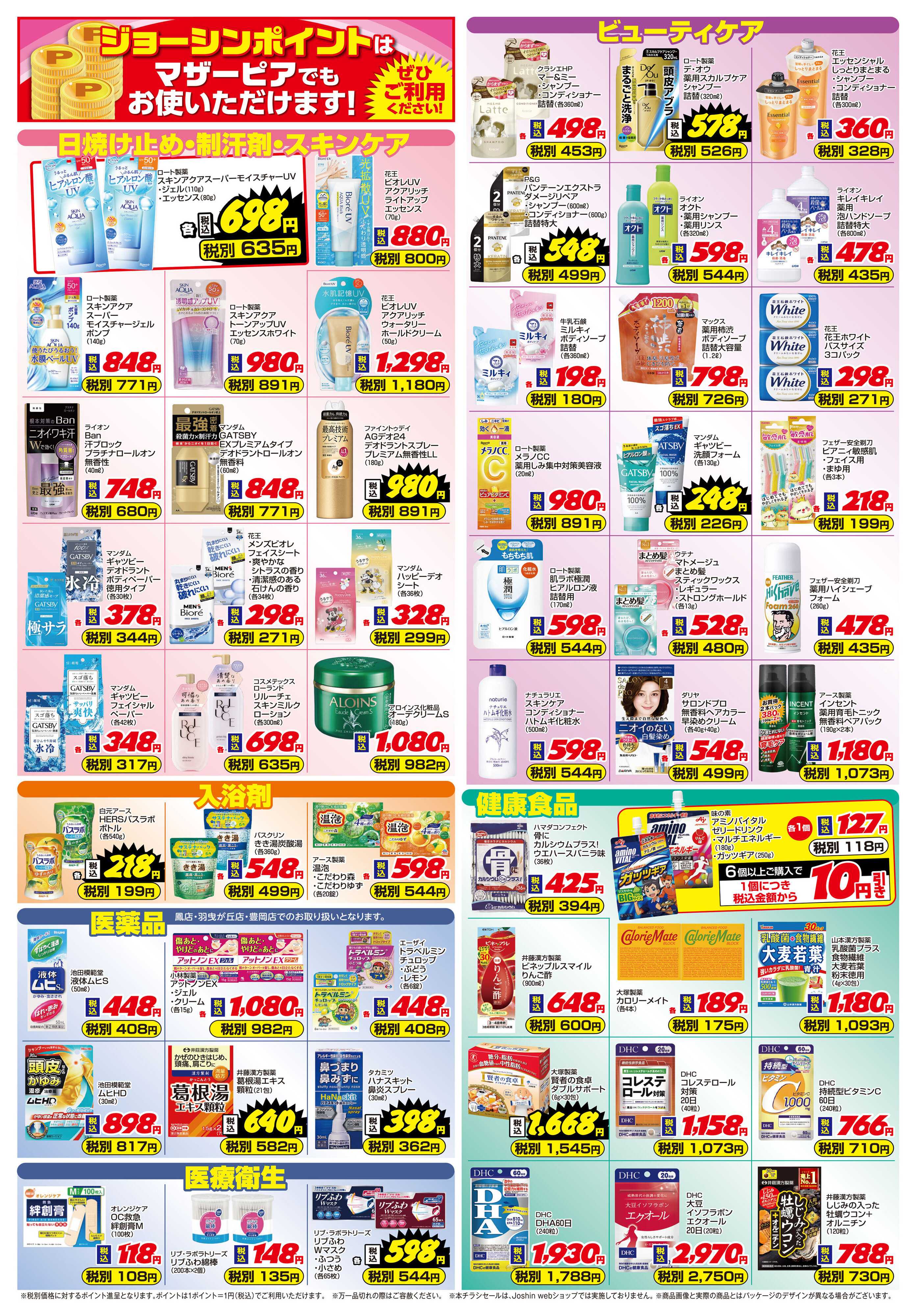 Joshin ご存じですか？マザーピアの表示価格は税込価格！