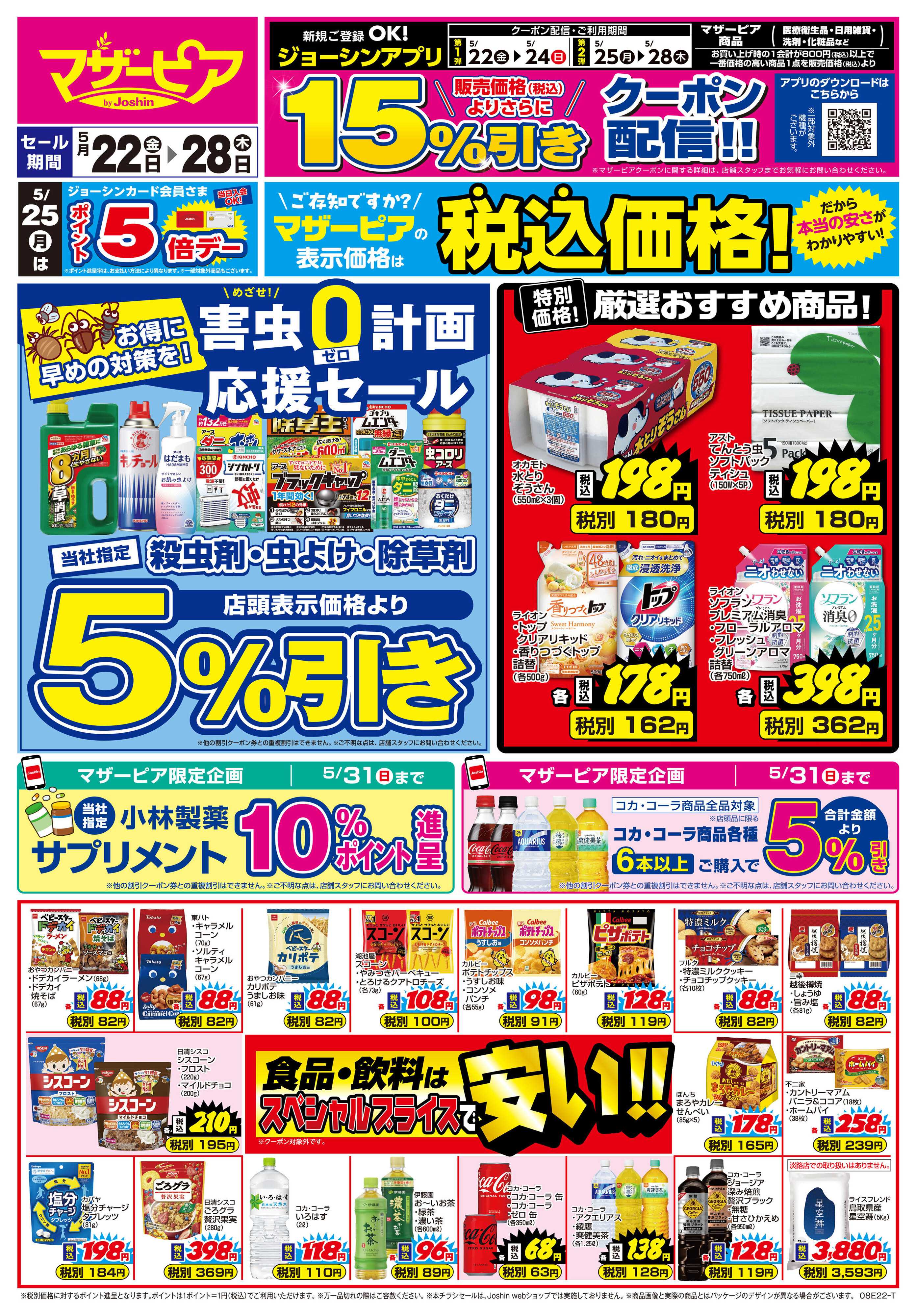 Joshin ご存じですか？マザーピアの表示価格は税込価格！