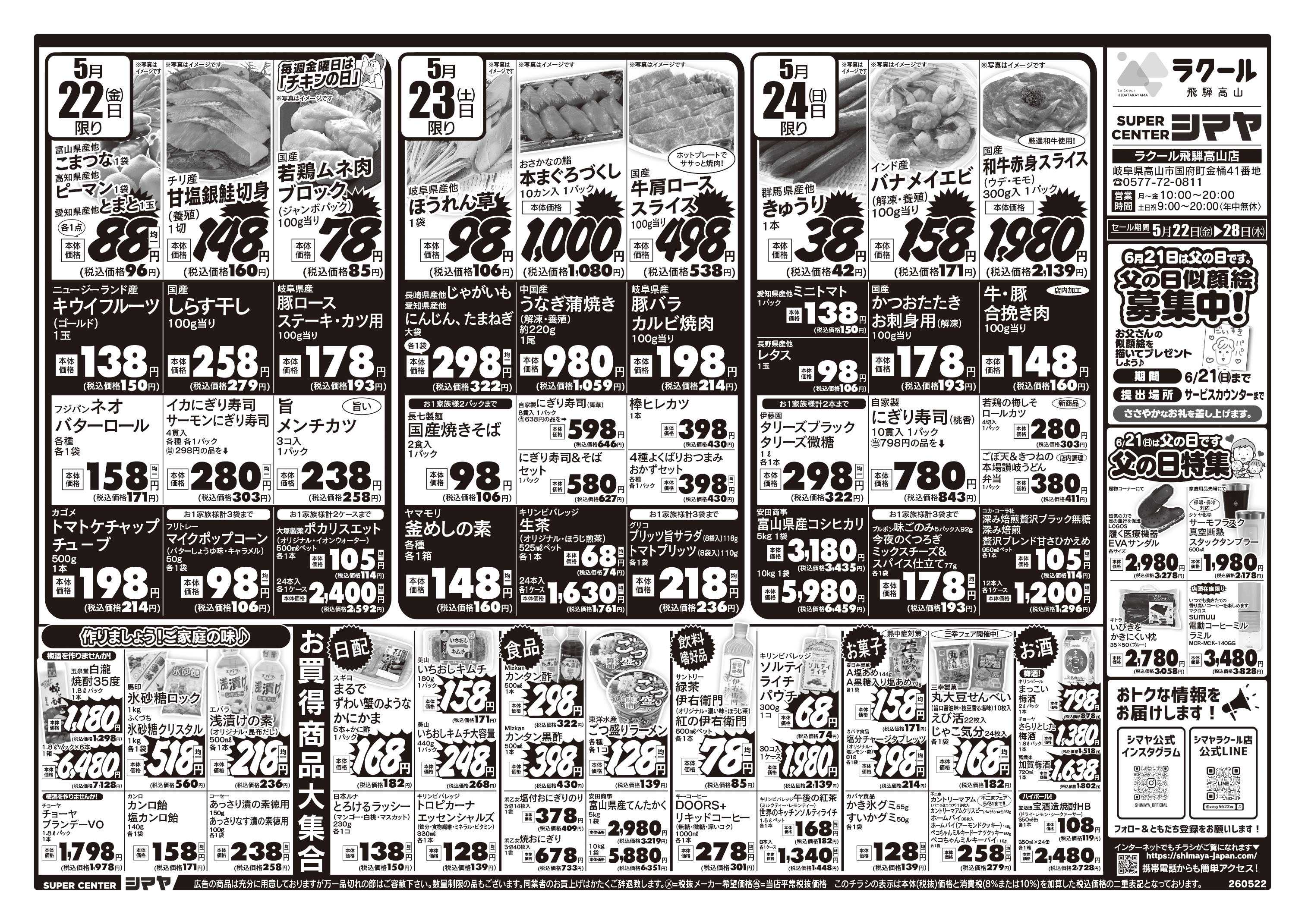 スーパーセンターシマヤ 6/21は父の日　父の日特集／初夏のお買得品大集合