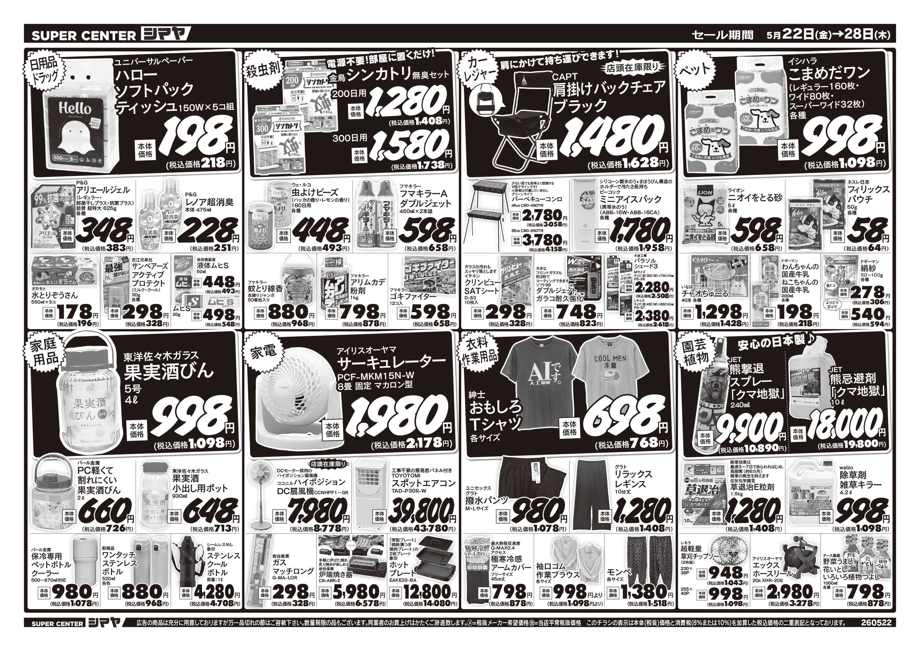 スーパーセンターシマヤ 初夏のお買得品大集合