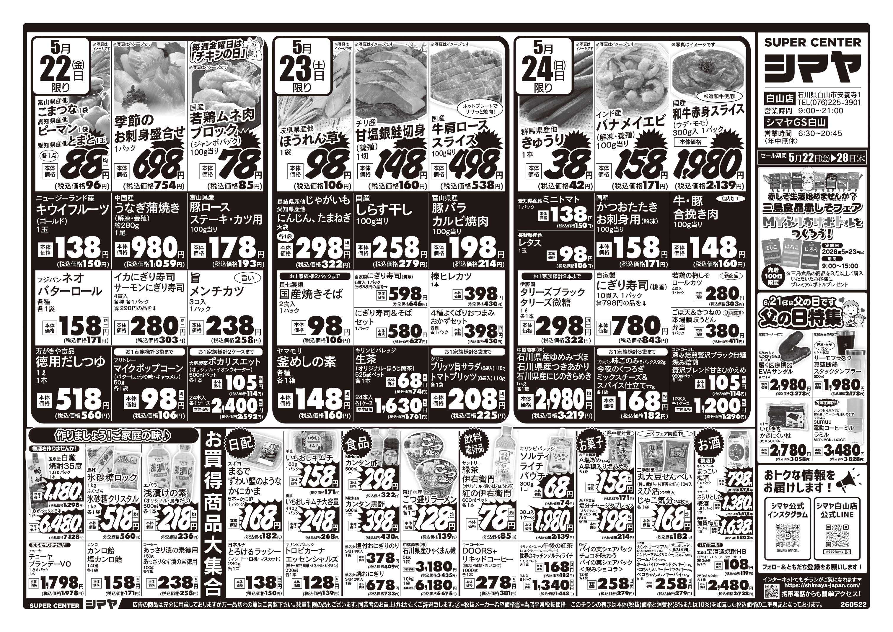 スーパーセンターシマヤ 6/21は父の日　父の日特集／初夏のお買得品大集合