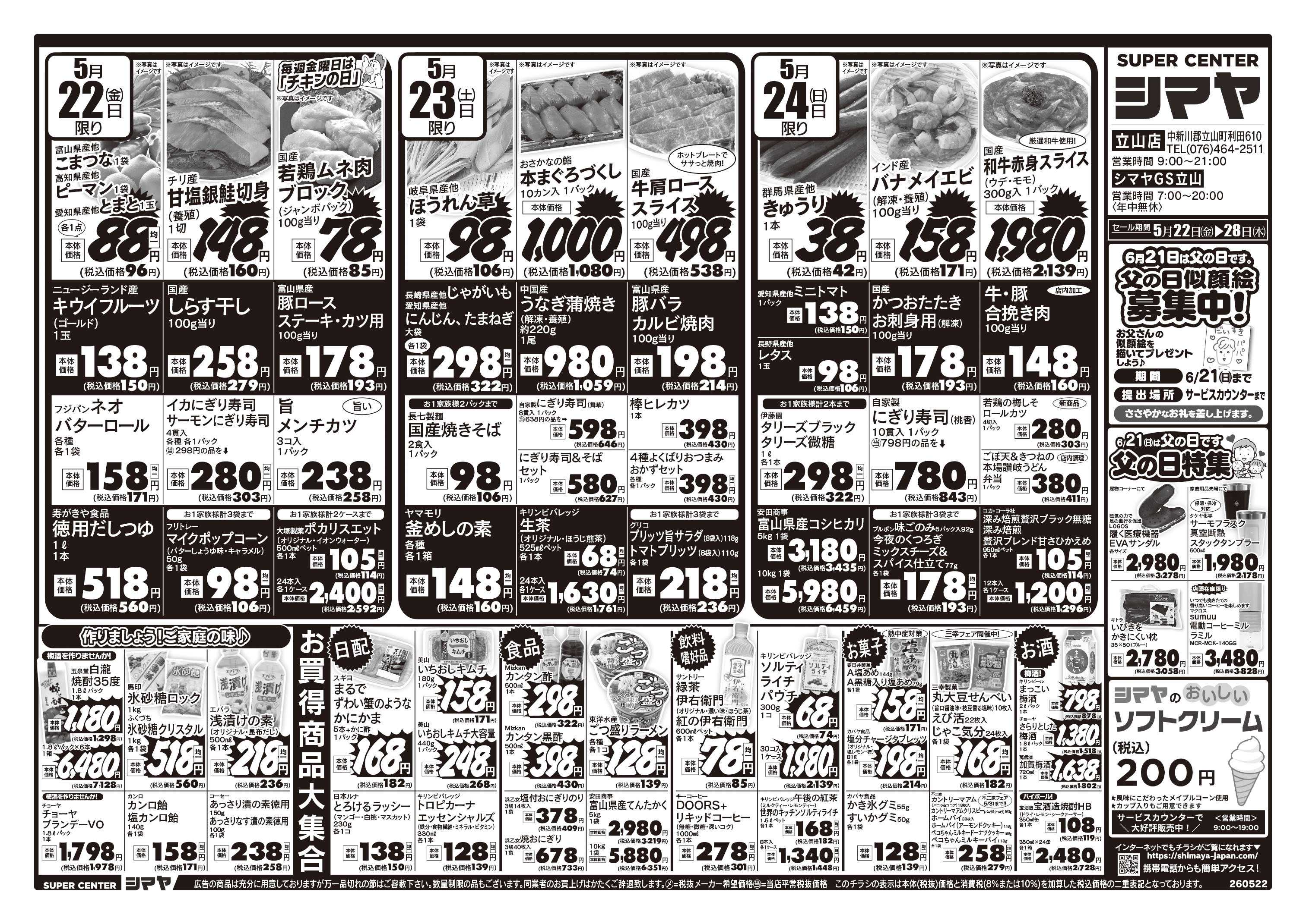 スーパーセンターシマヤ 6/21は父の日　父の日特集／初夏のお買得品大集合