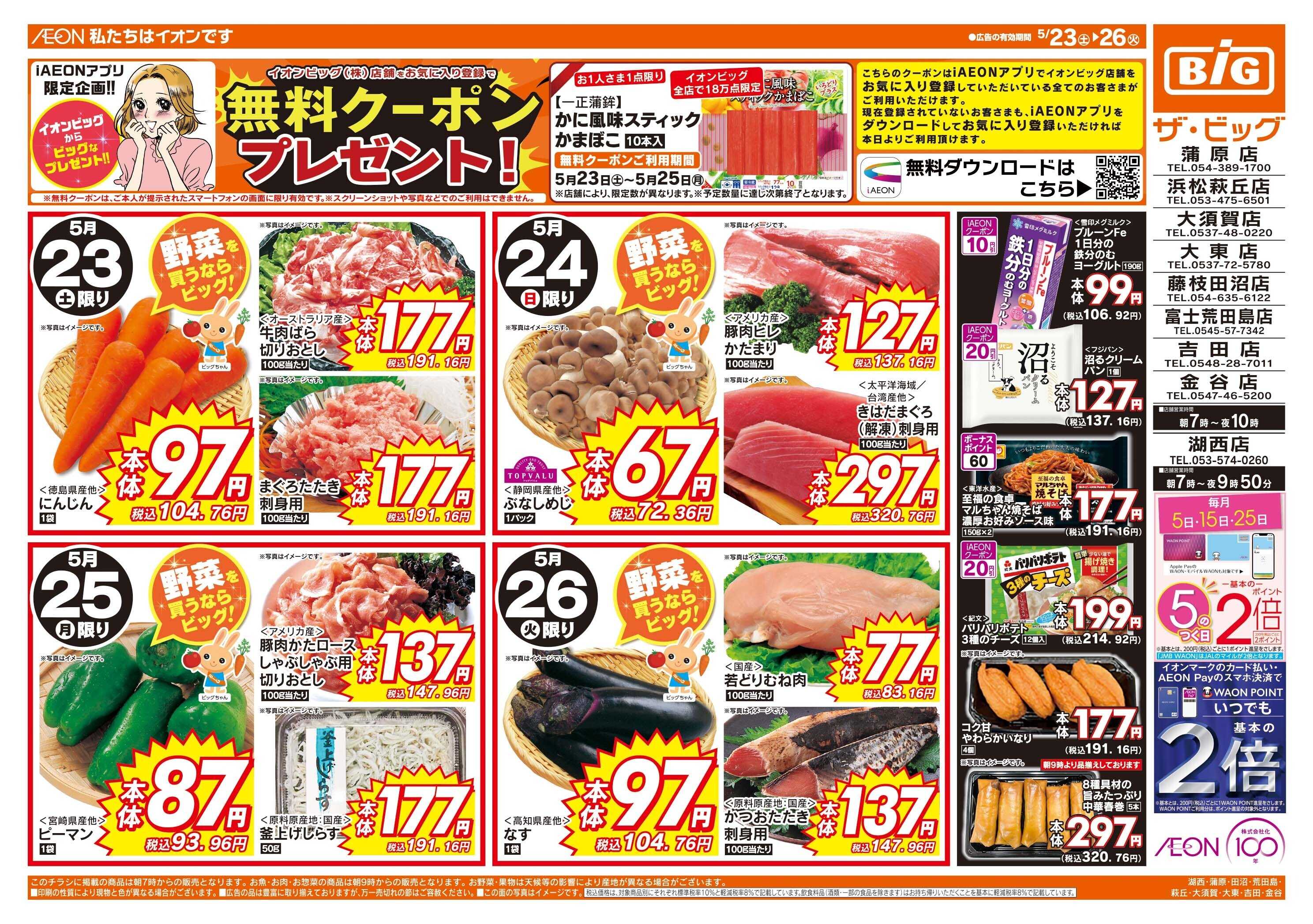 ザ・ビッグ 週末のお買い物はザ・ビッグで！