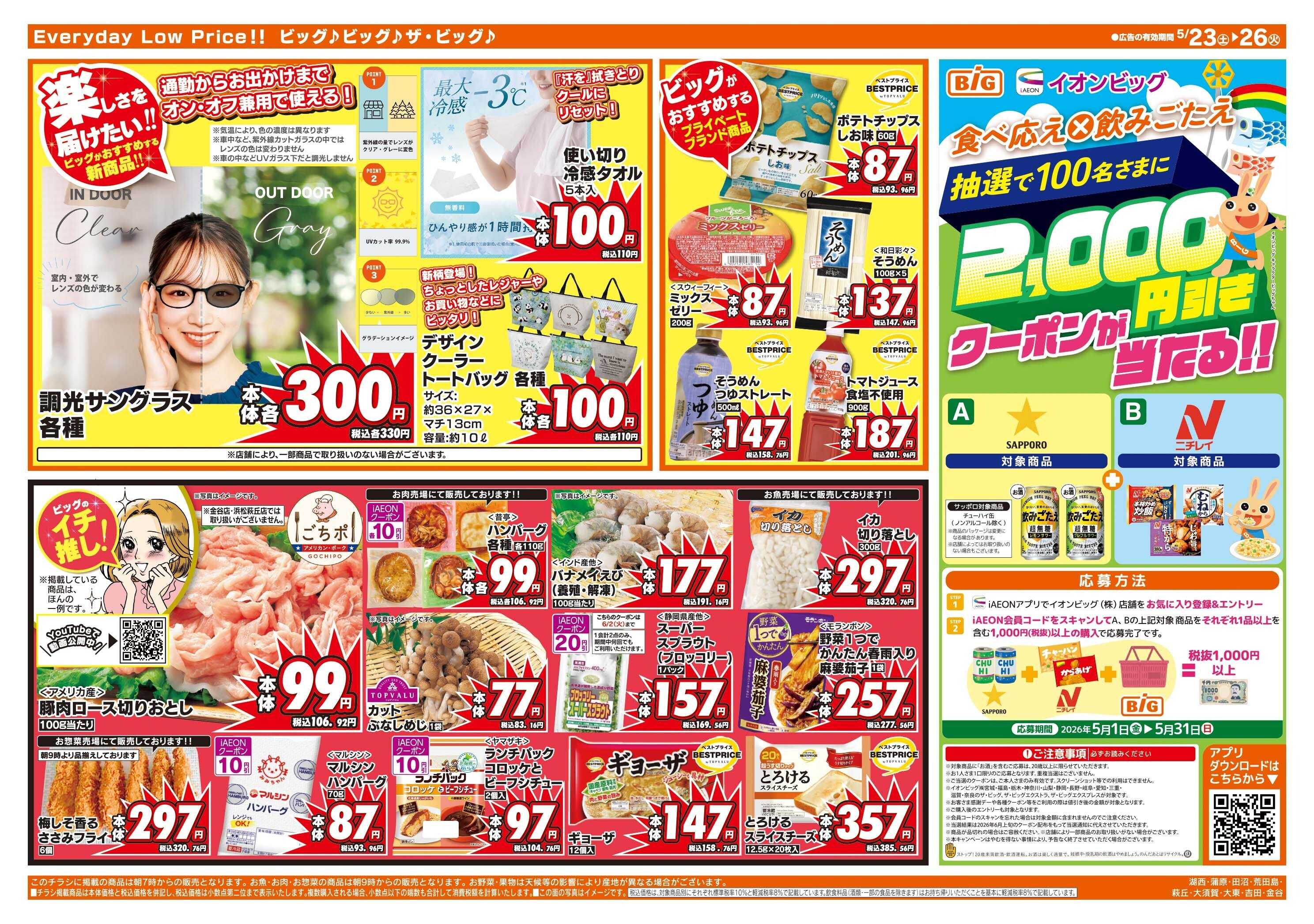 ザ・ビッグ 週末のお買い物はザ・ビッグで！