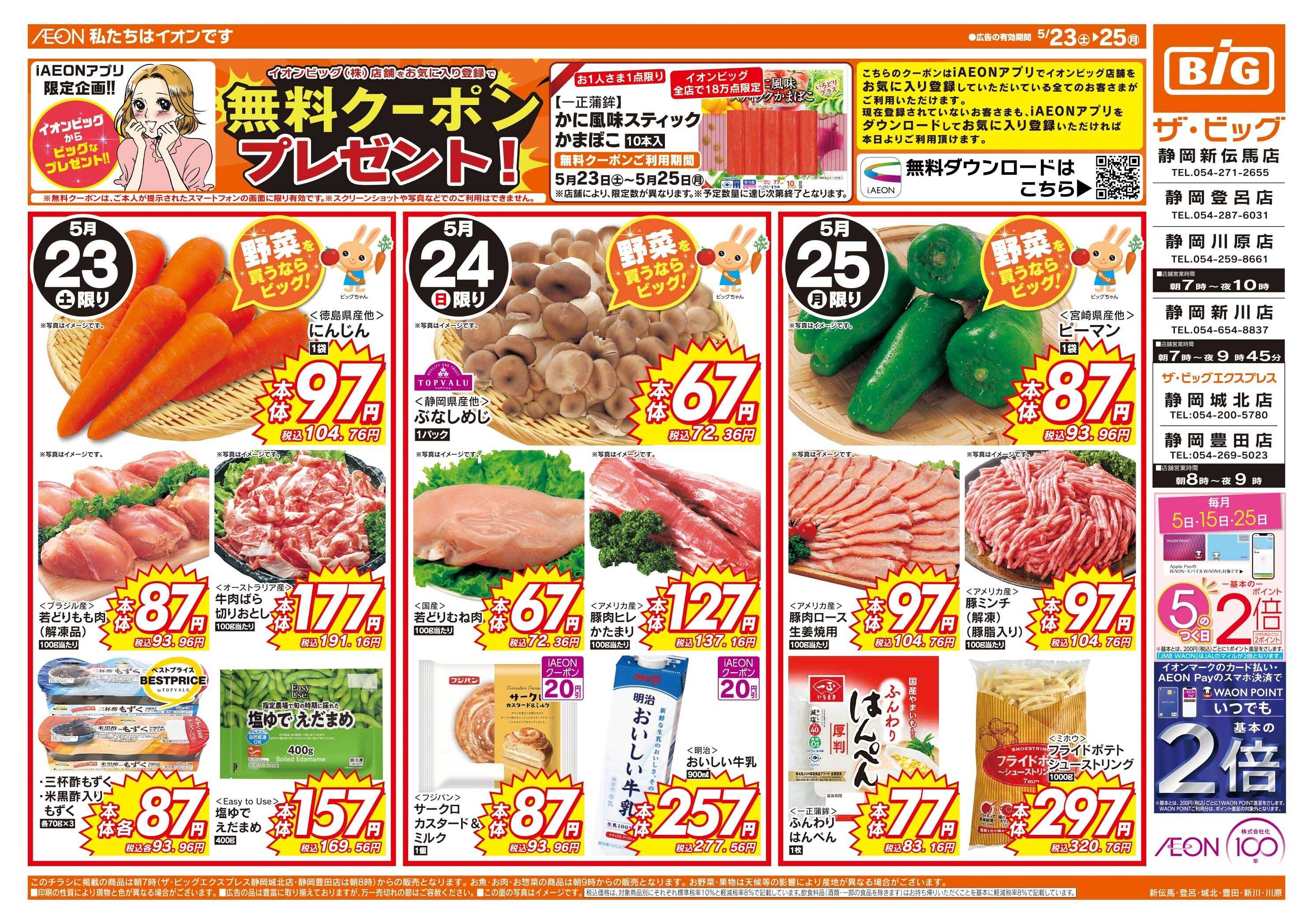 ザ・ビッグ 週末のお買い物はザ・ビッグで！