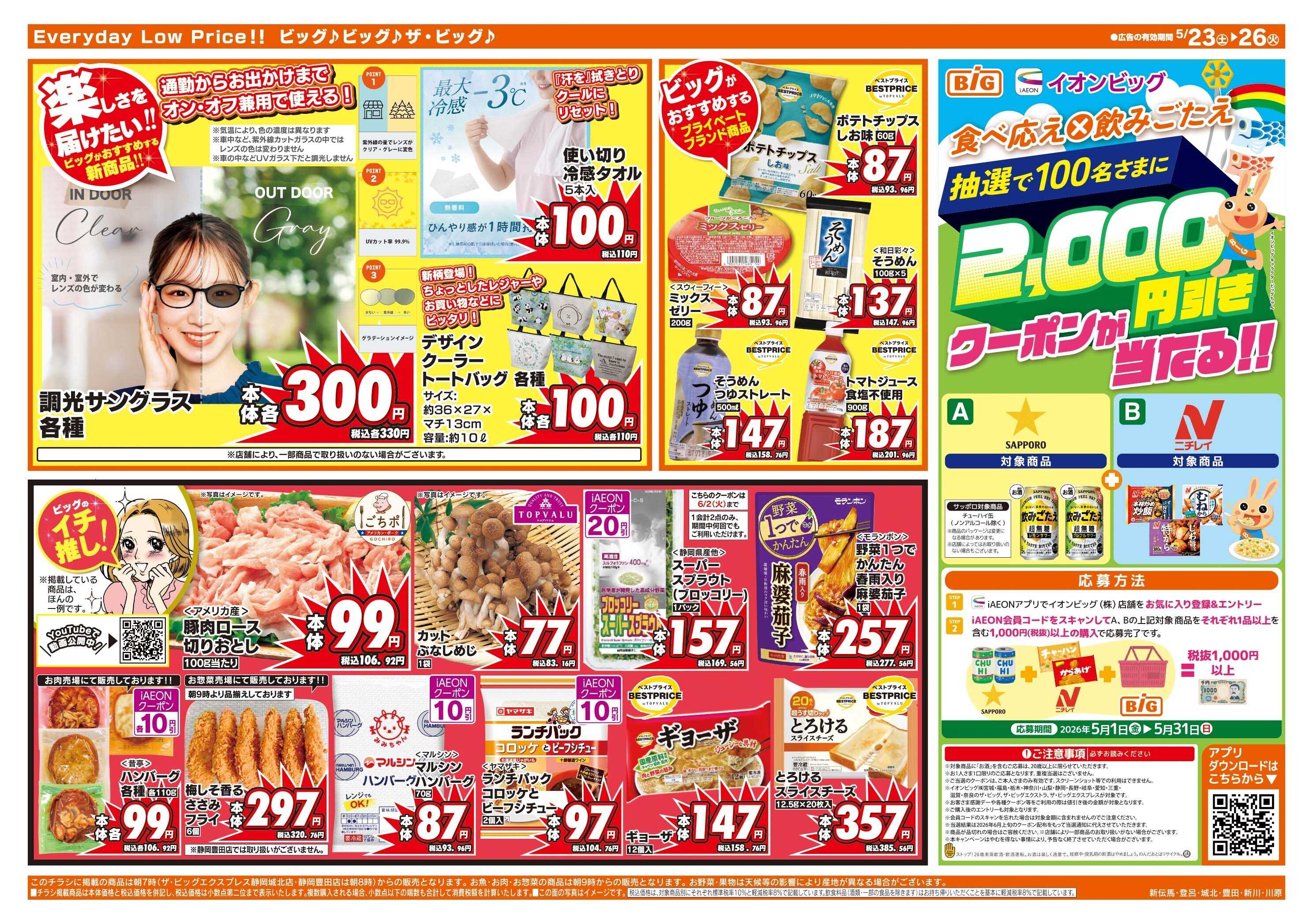 ザ・ビッグ 週末のお買い物はザ・ビッグで！