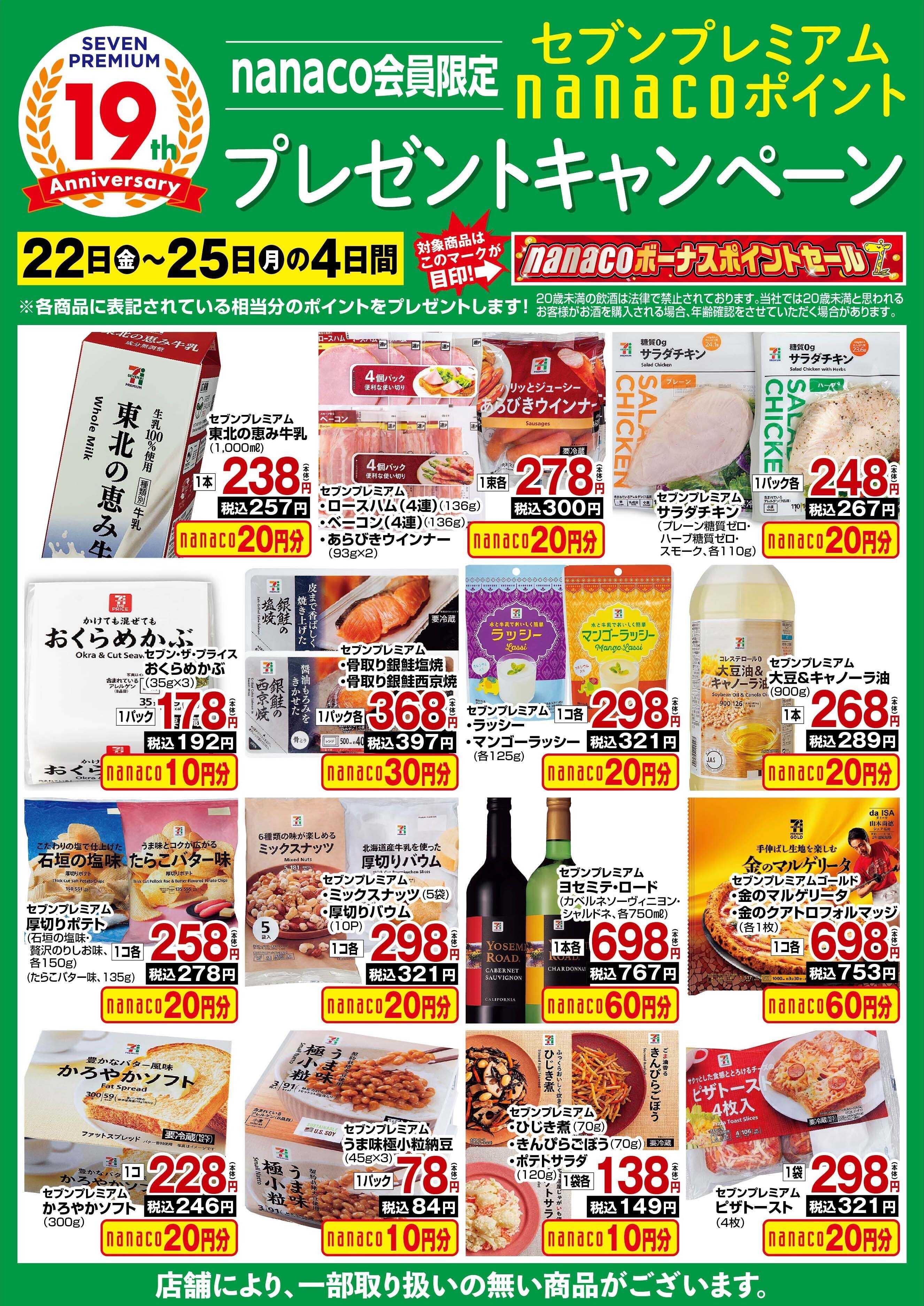ヨークベニマル nanaco BPプレゼントキャンペーン