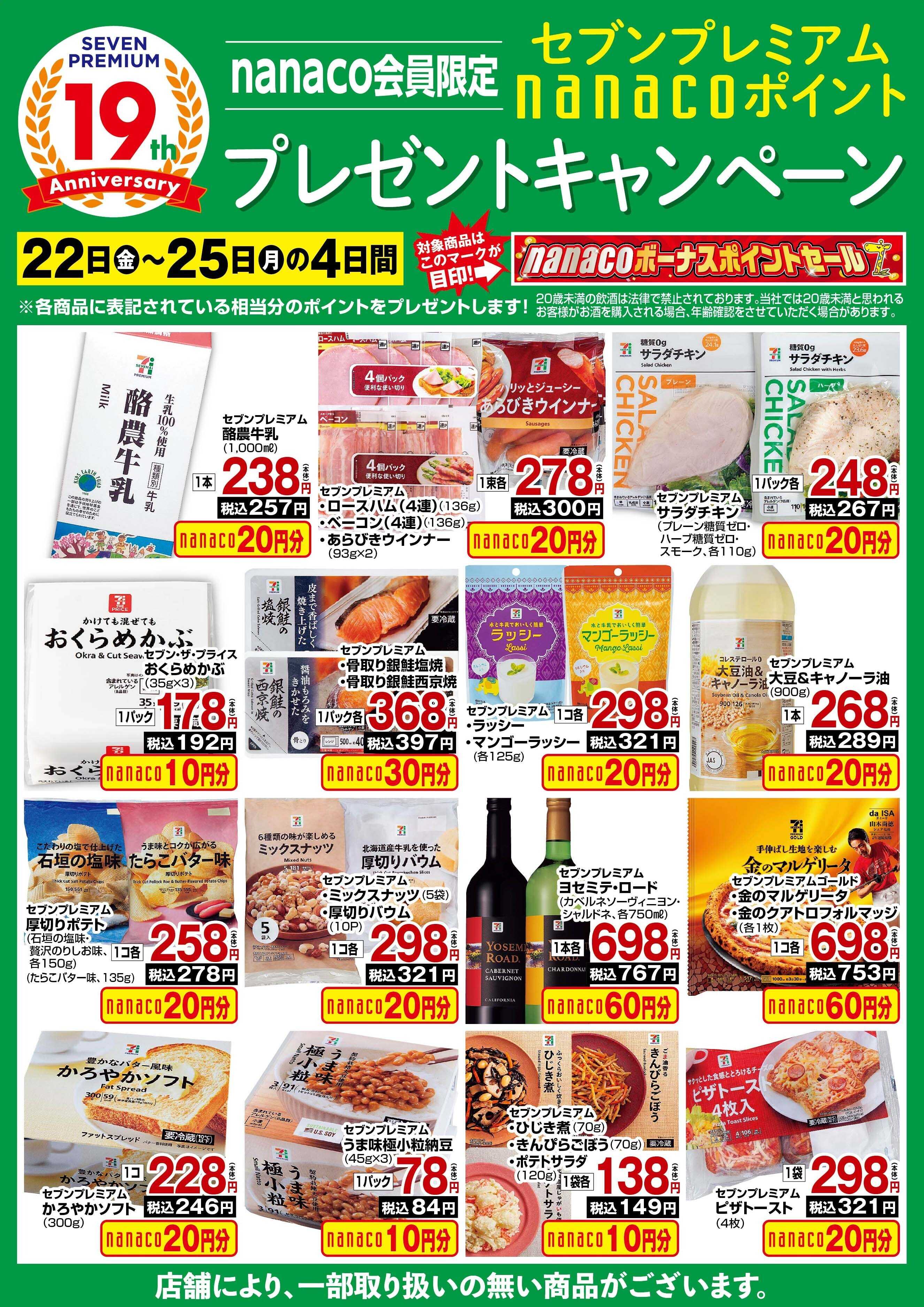 ヨークベニマル nanaco BPプレゼントキャンペーン