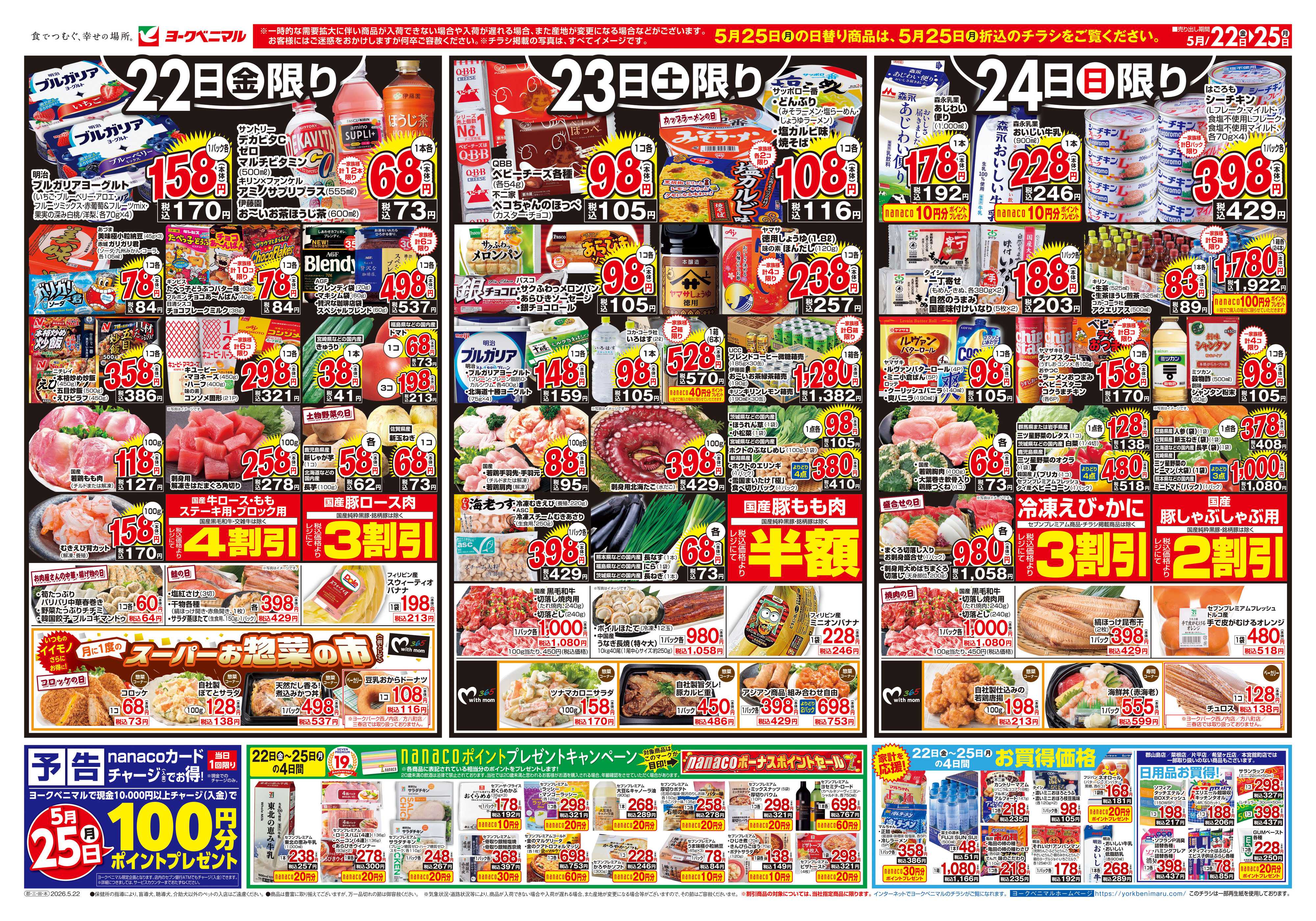 ヨークベニマル 5/22号チラシ