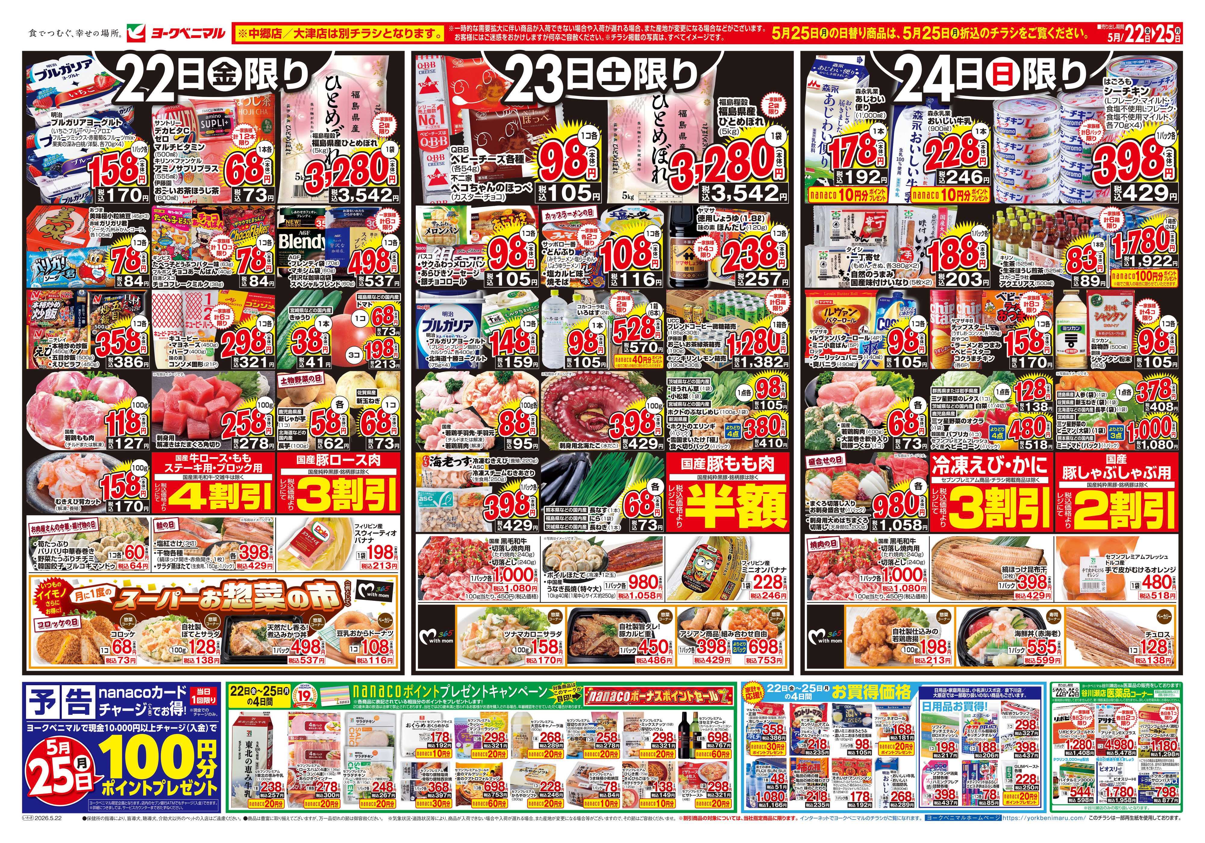 ヨークベニマル 5/22号チラシ