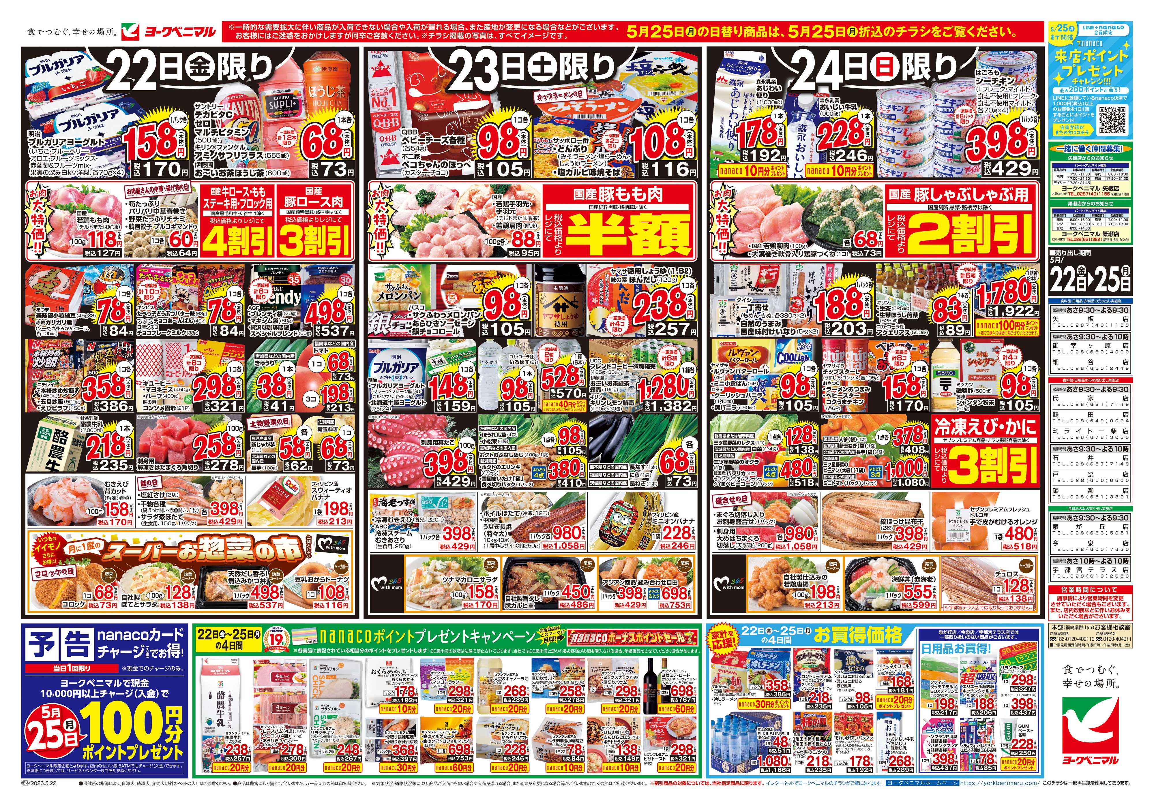 ヨークベニマル 5/22号チラシ