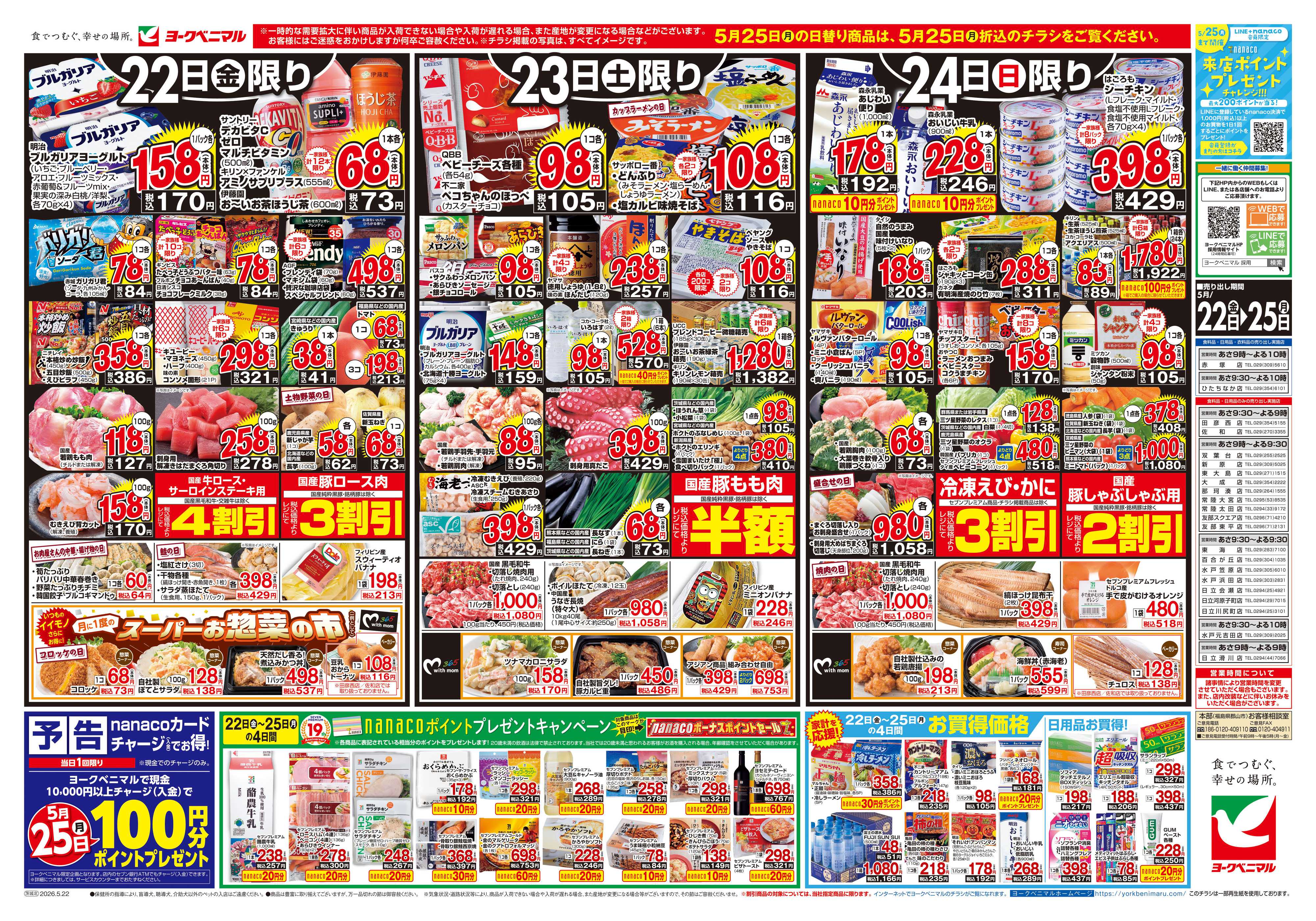 ヨークベニマル 5/22号チラシ