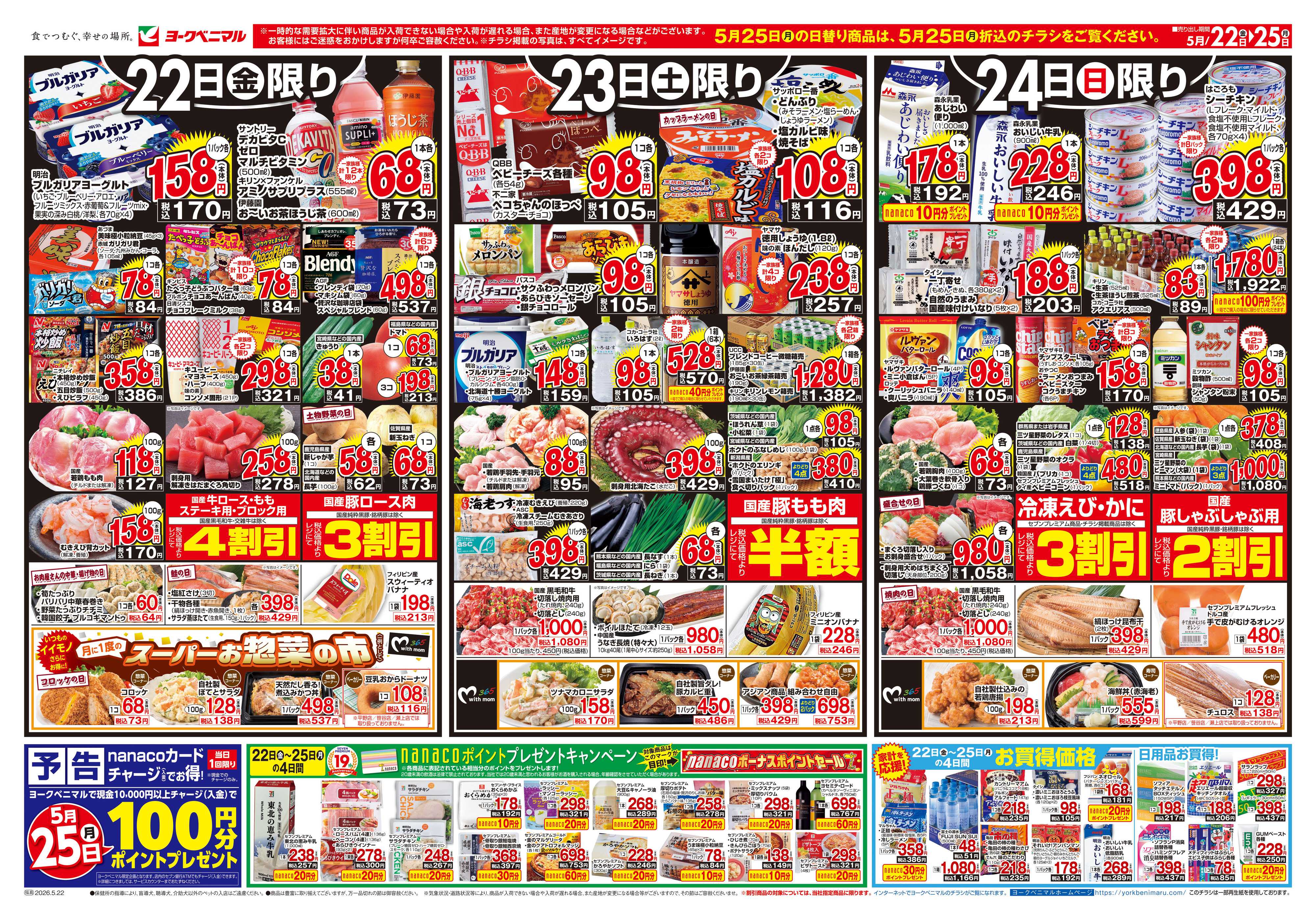 ヨークベニマル 5/22号チラシ