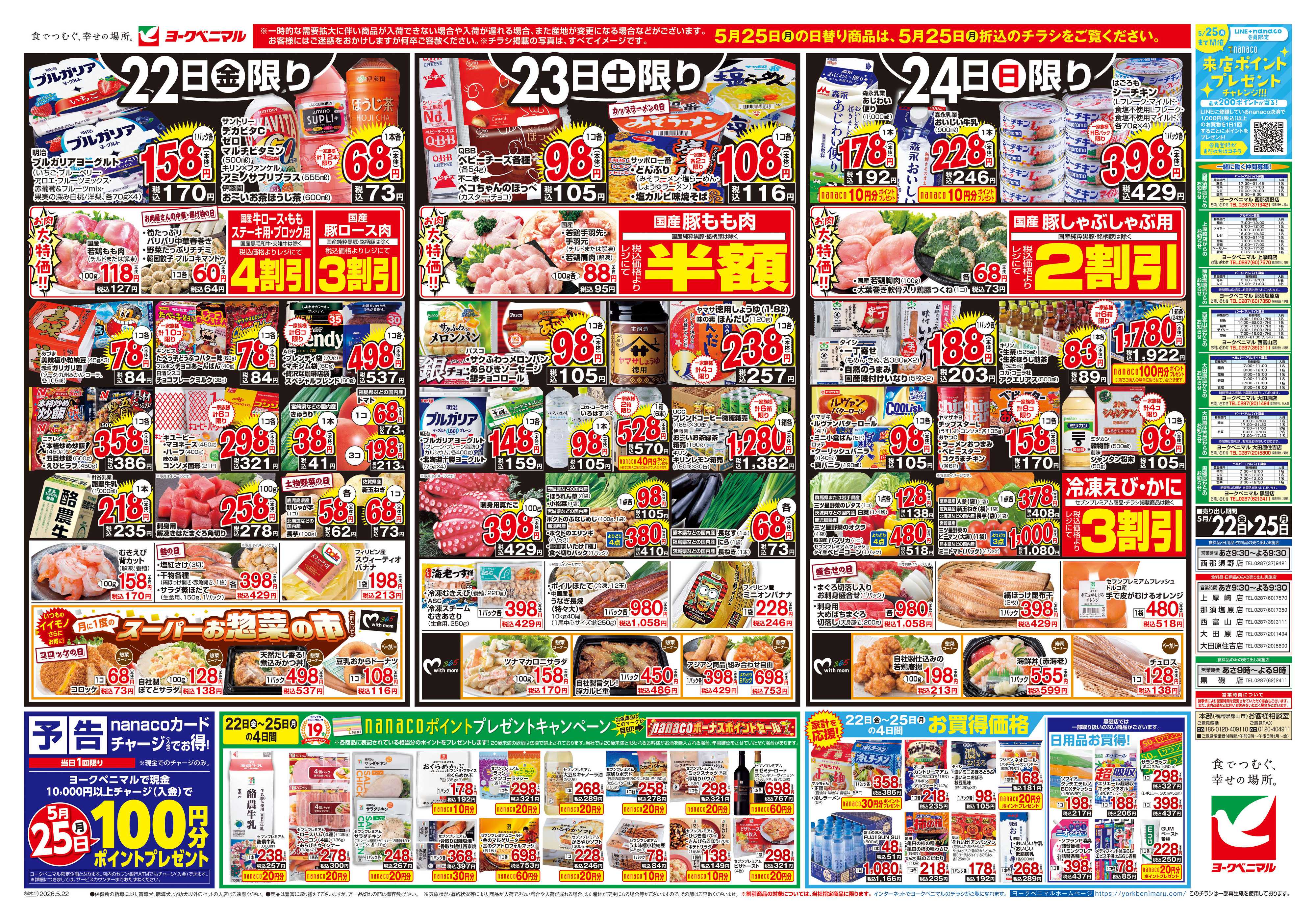 ヨークベニマル 5/22号チラシ