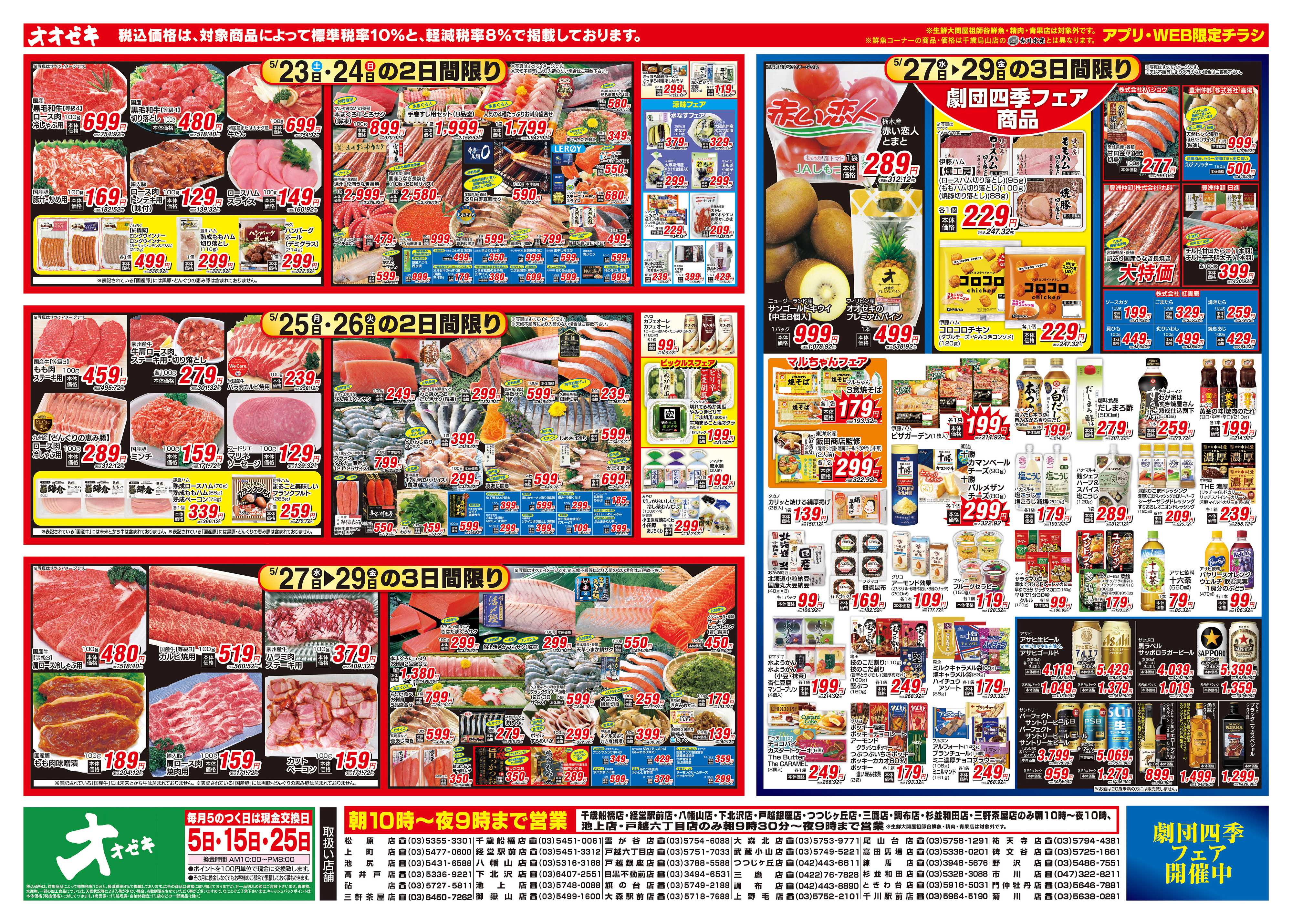 オオゼキ 5/23（土）～5/29（金）