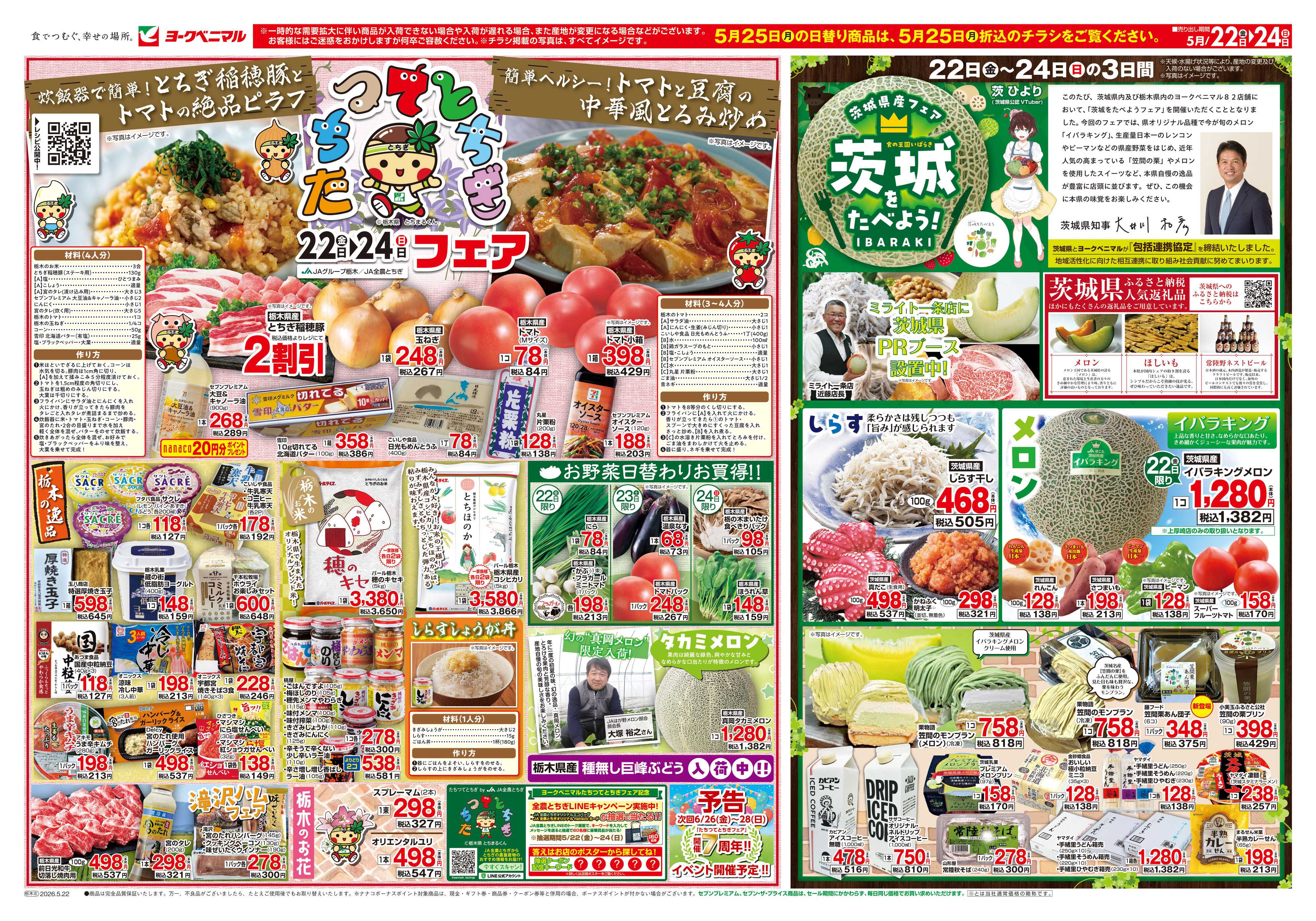 ヨークベニマル 5/22号チラシ