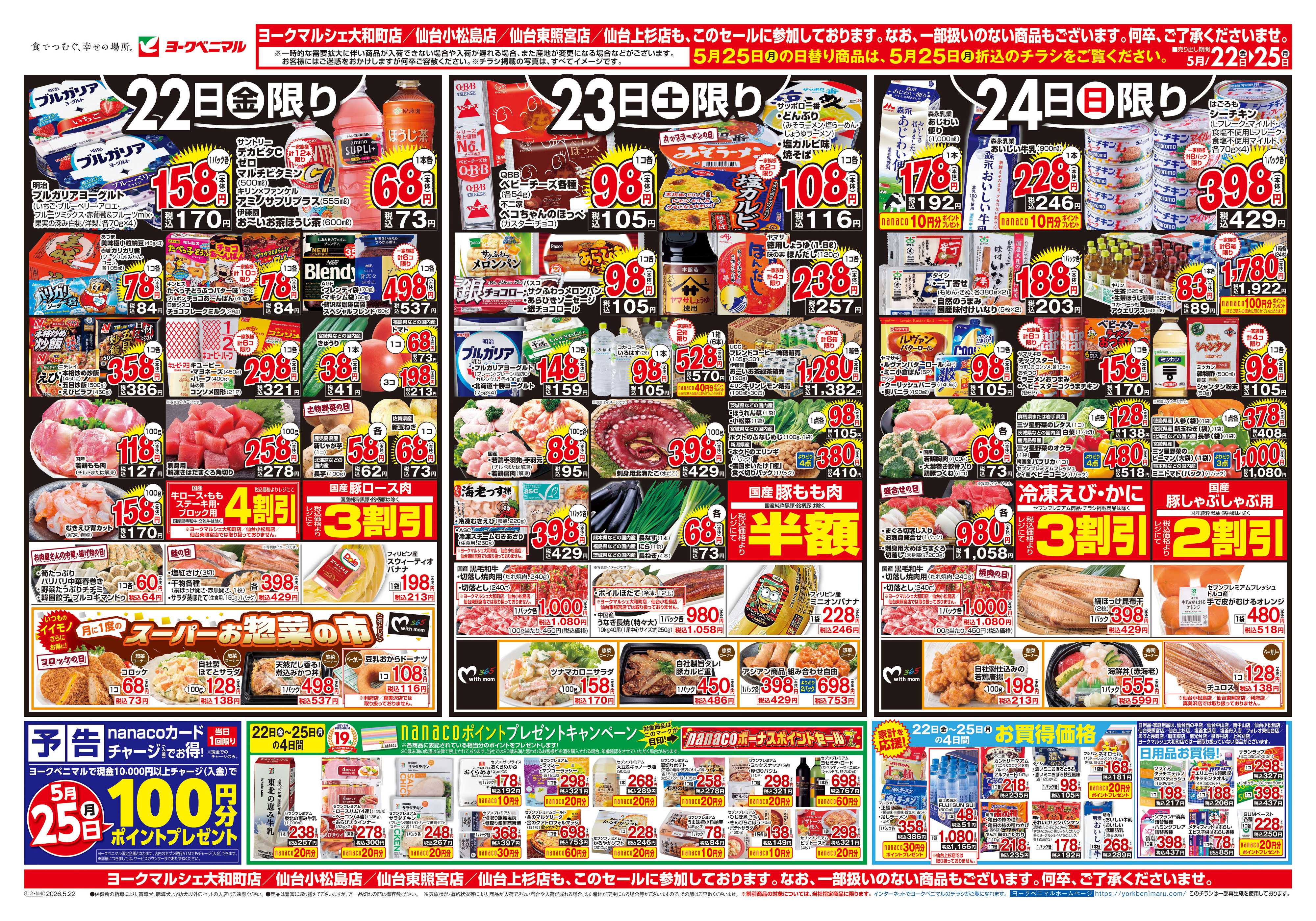 ヨークベニマル 5/22号チラシ