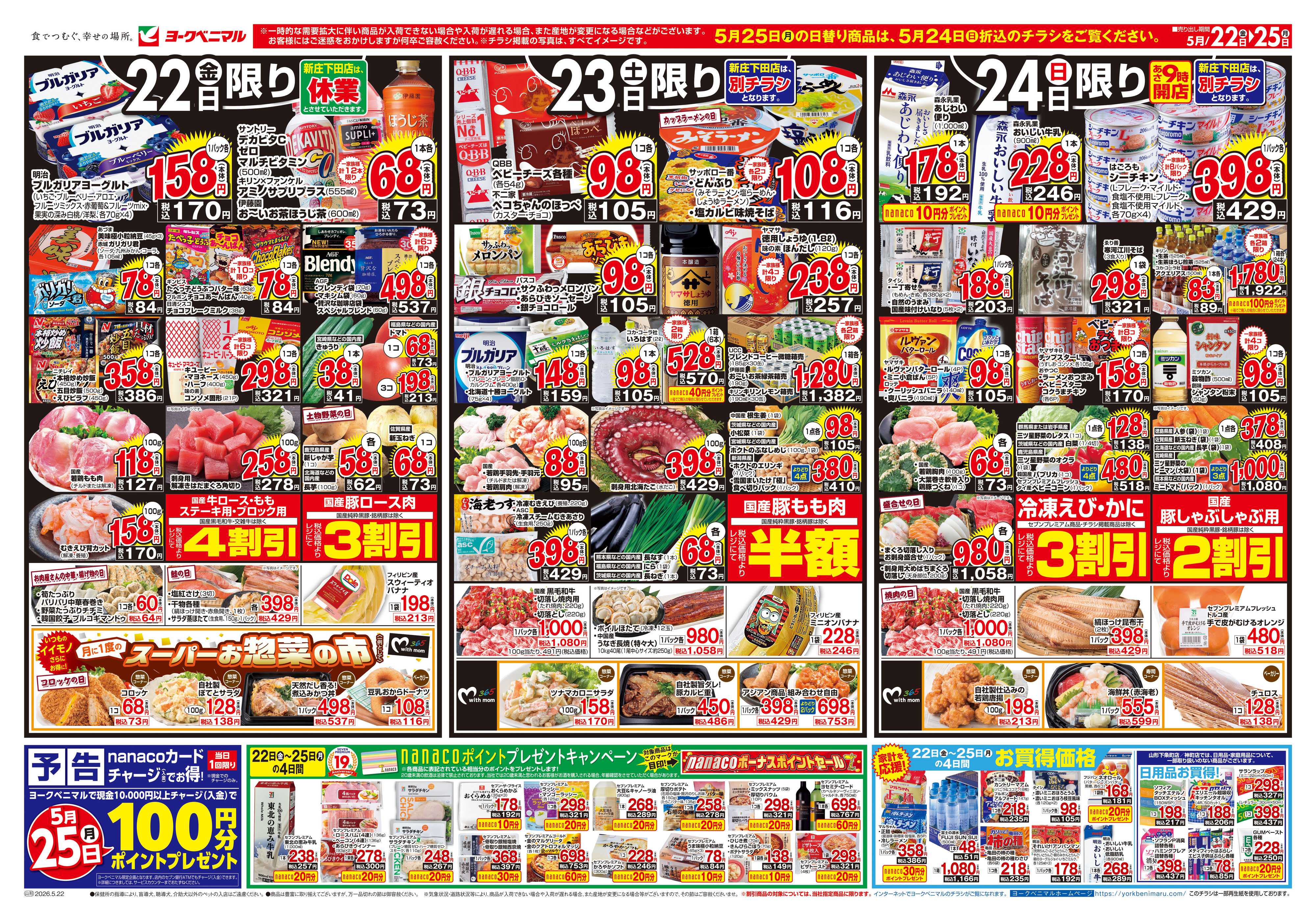 ヨークベニマル 5/22号チラシ