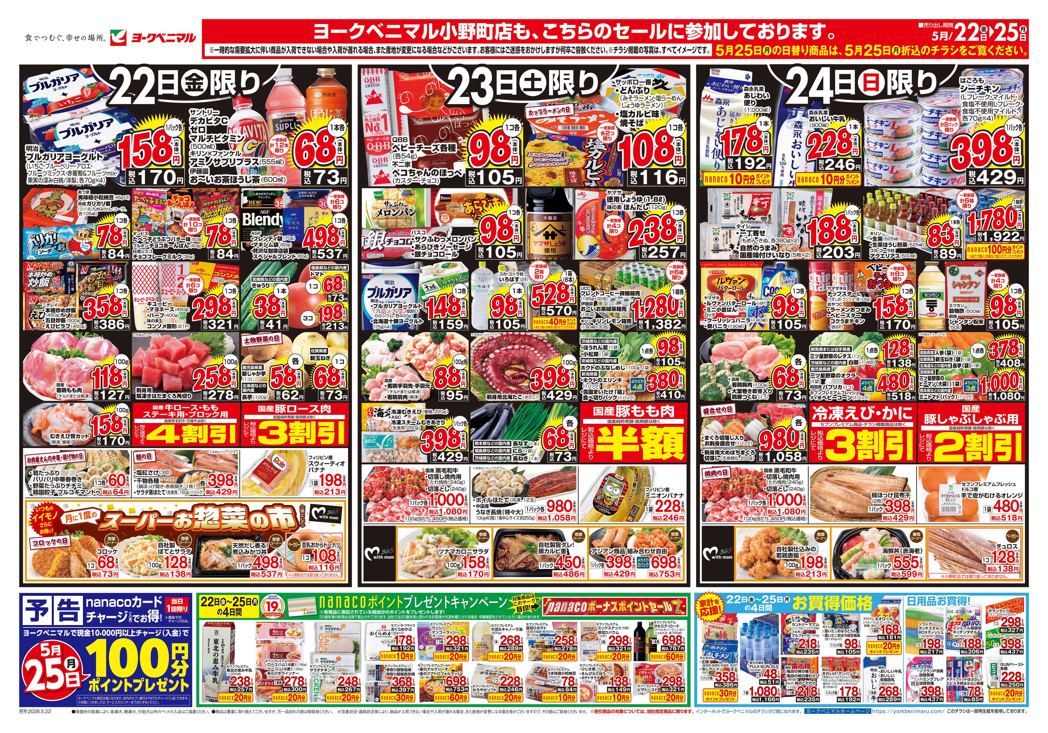 ヨークベニマル 5/22号チラシ