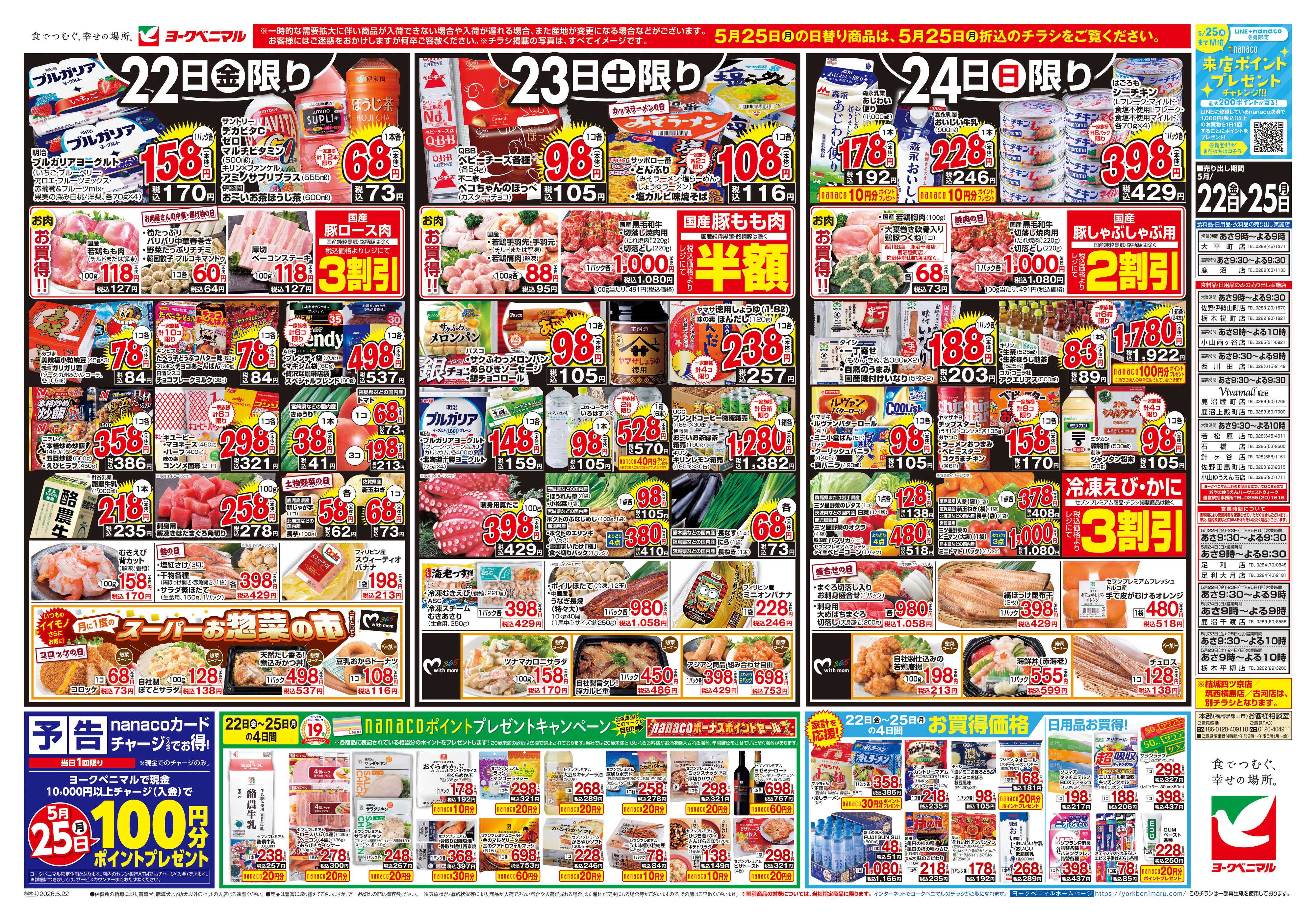 ヨークベニマル 5/22号チラシ