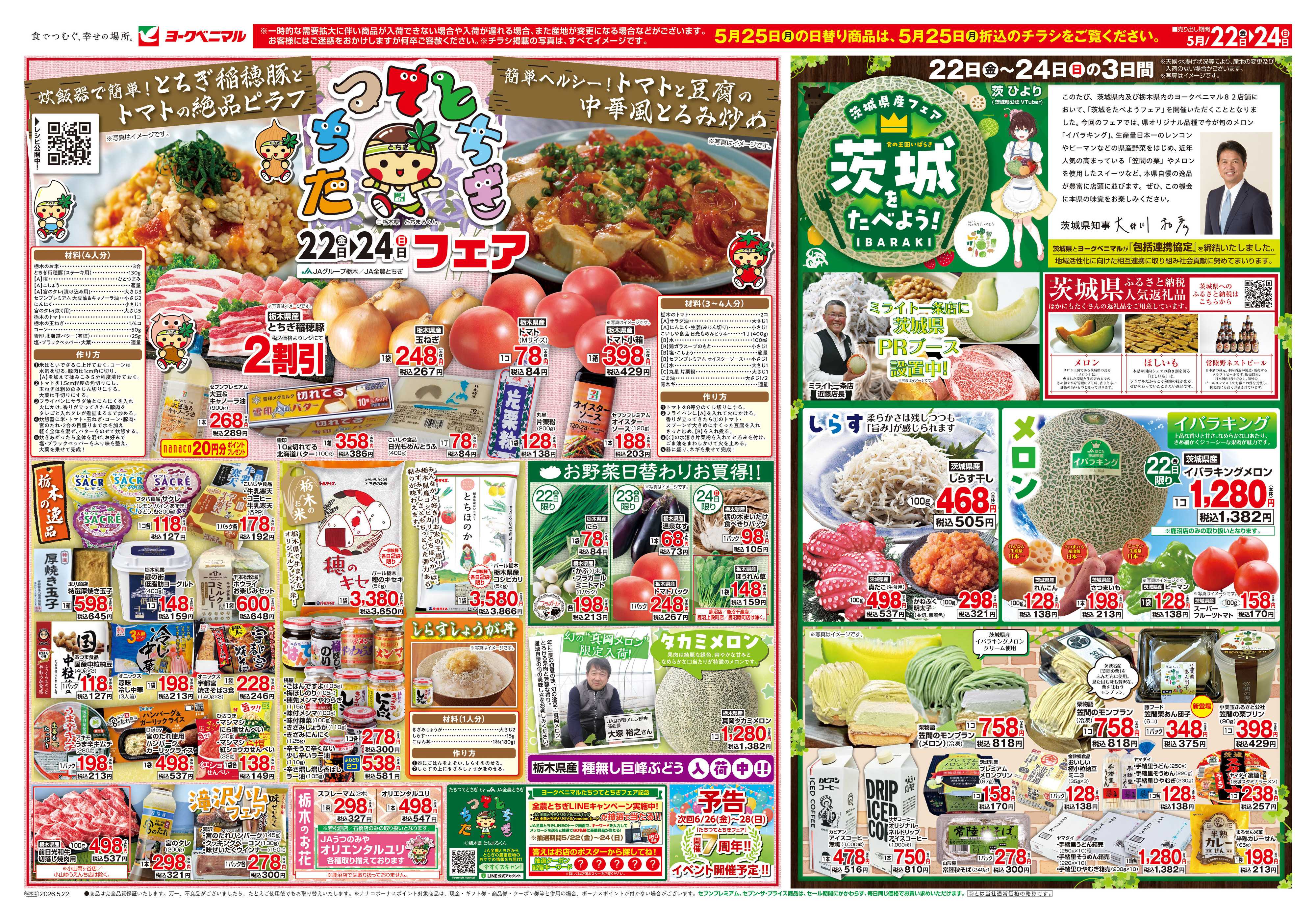 ヨークベニマル 5/22号チラシ