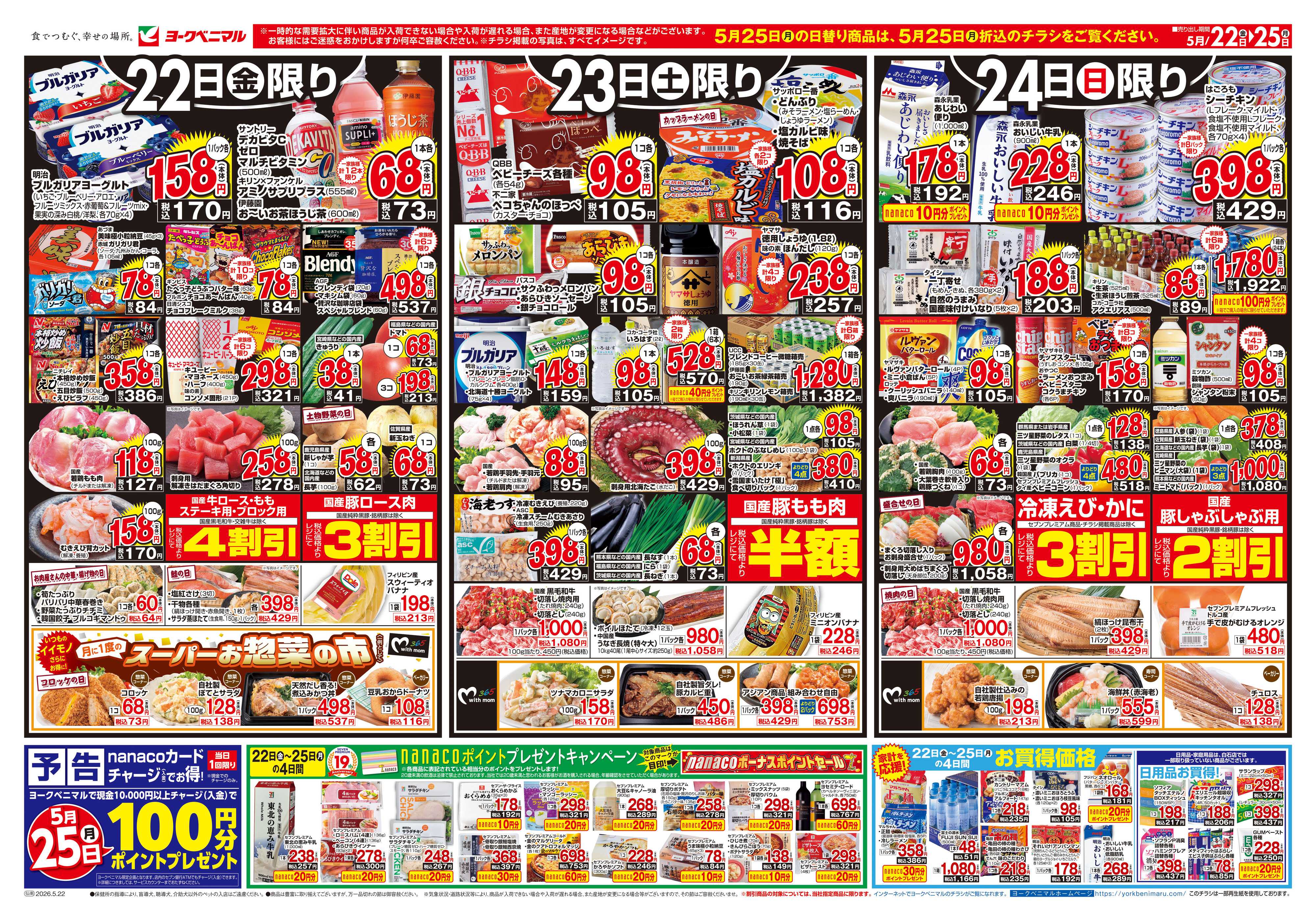 ヨークベニマル 5/22号チラシ