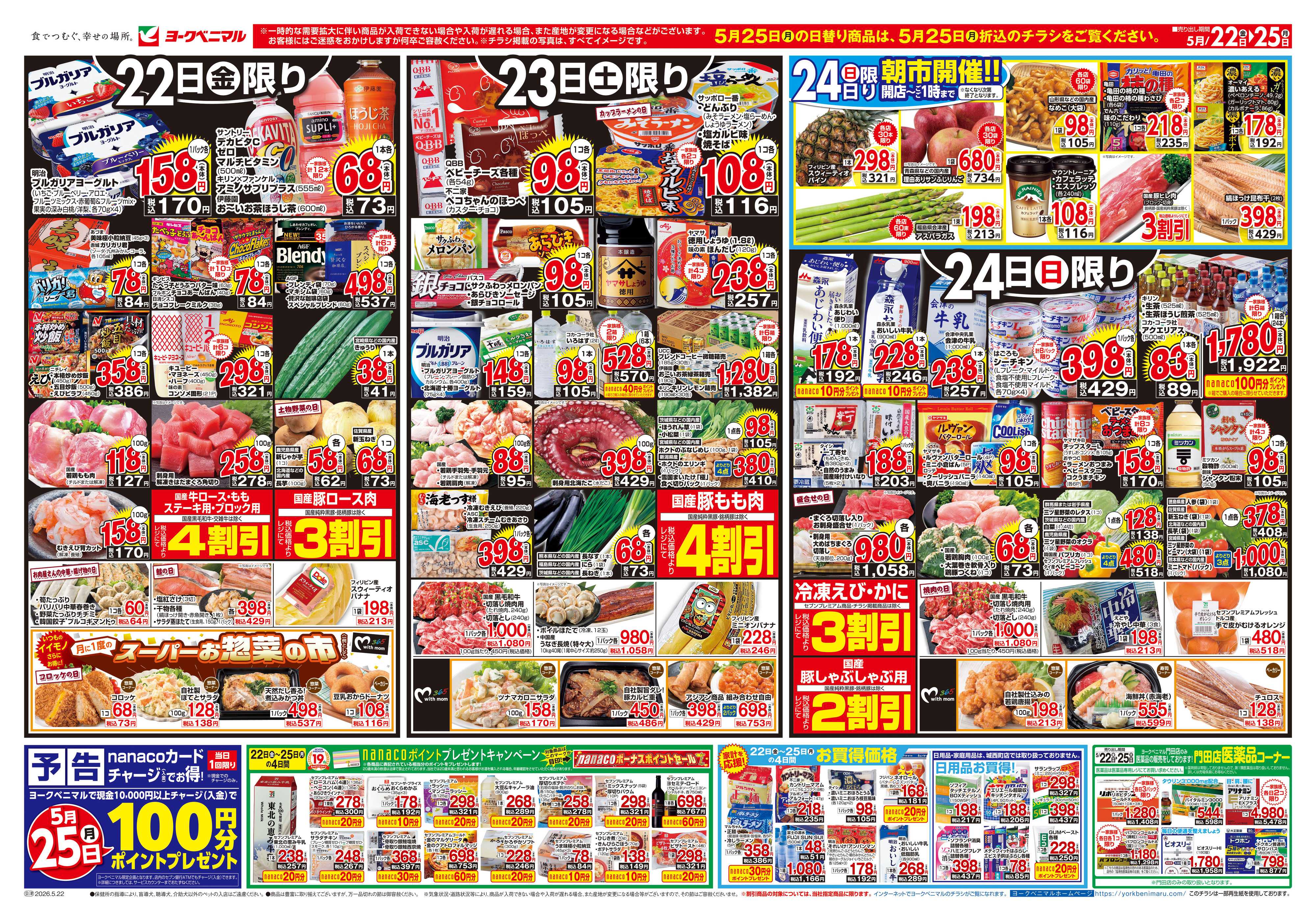 ヨークベニマル 5/22号チラシ