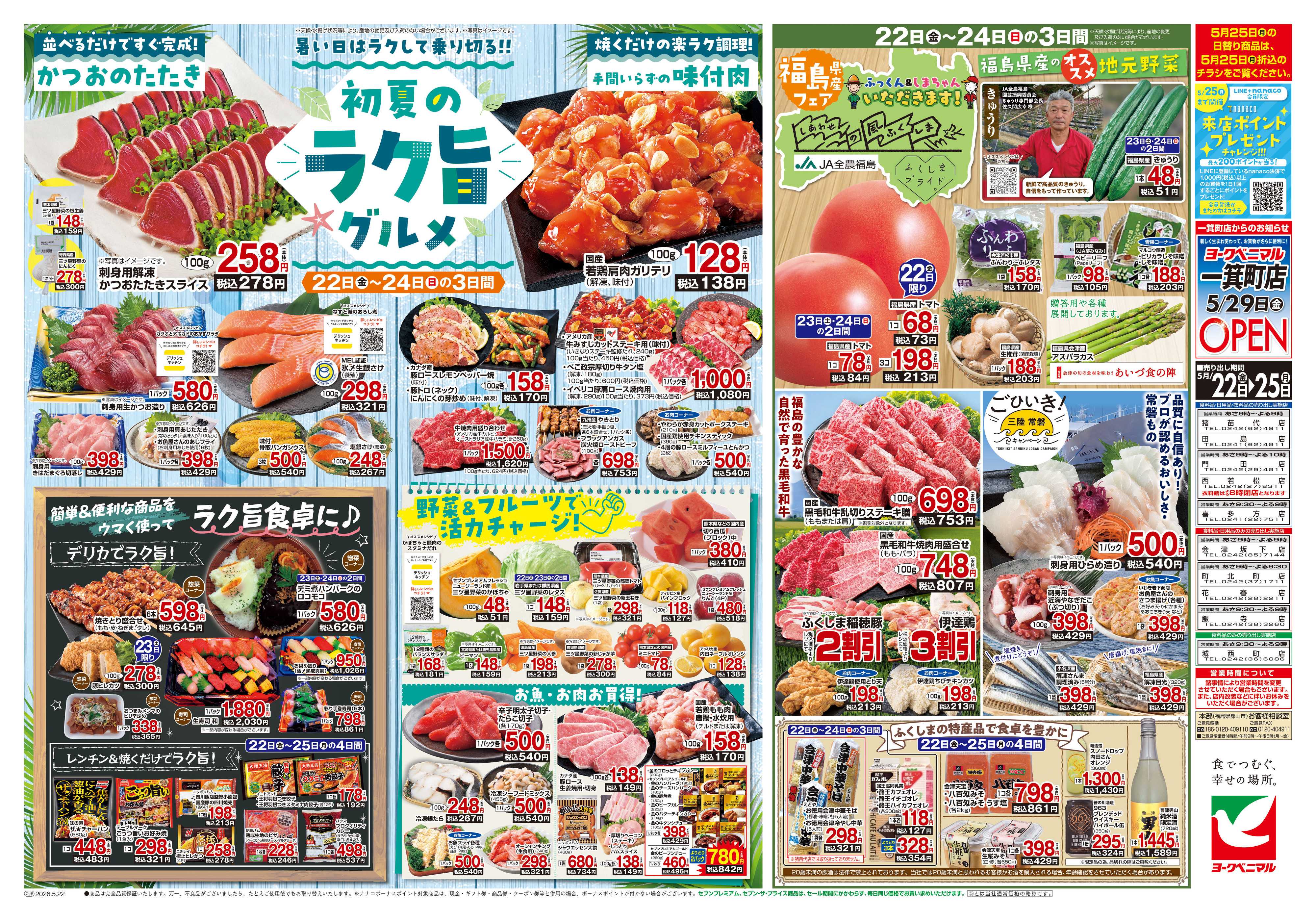 ヨークベニマル 5/22号チラシ