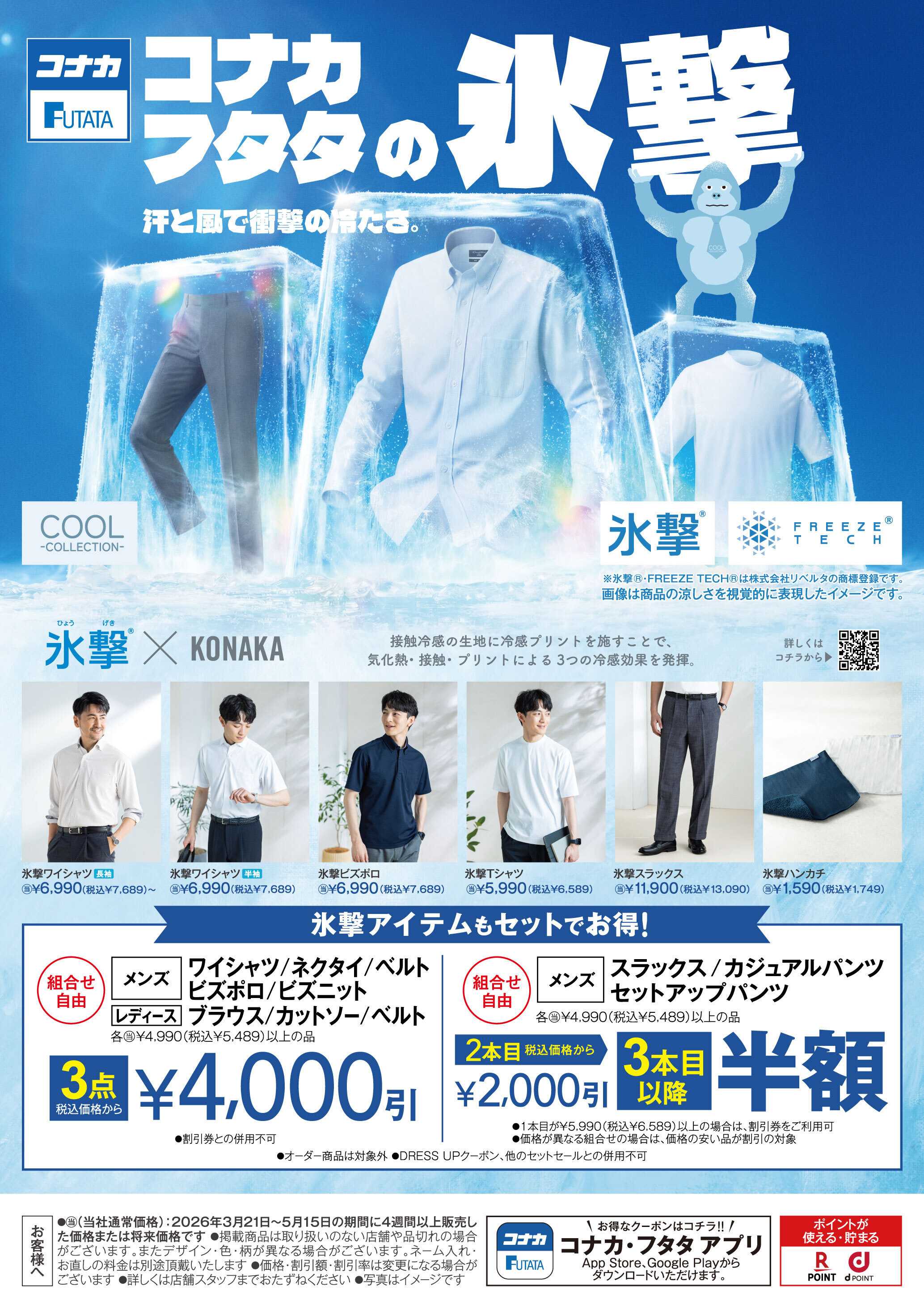 コナカ これからのシーズン大活躍！「氷撃」アイテム