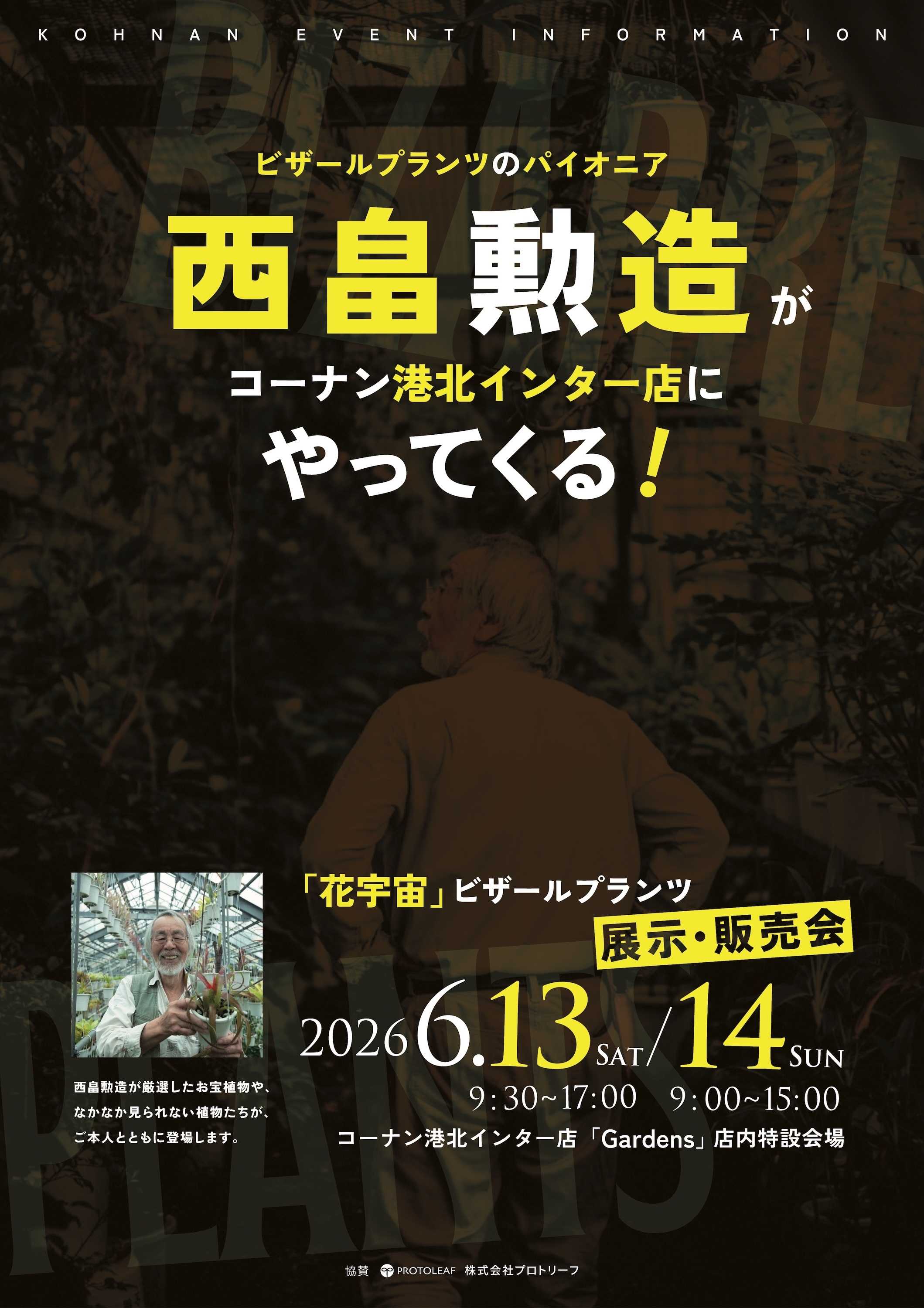 コーナン 6/13,6/14 西畠勲造が港北インター店にやってくる