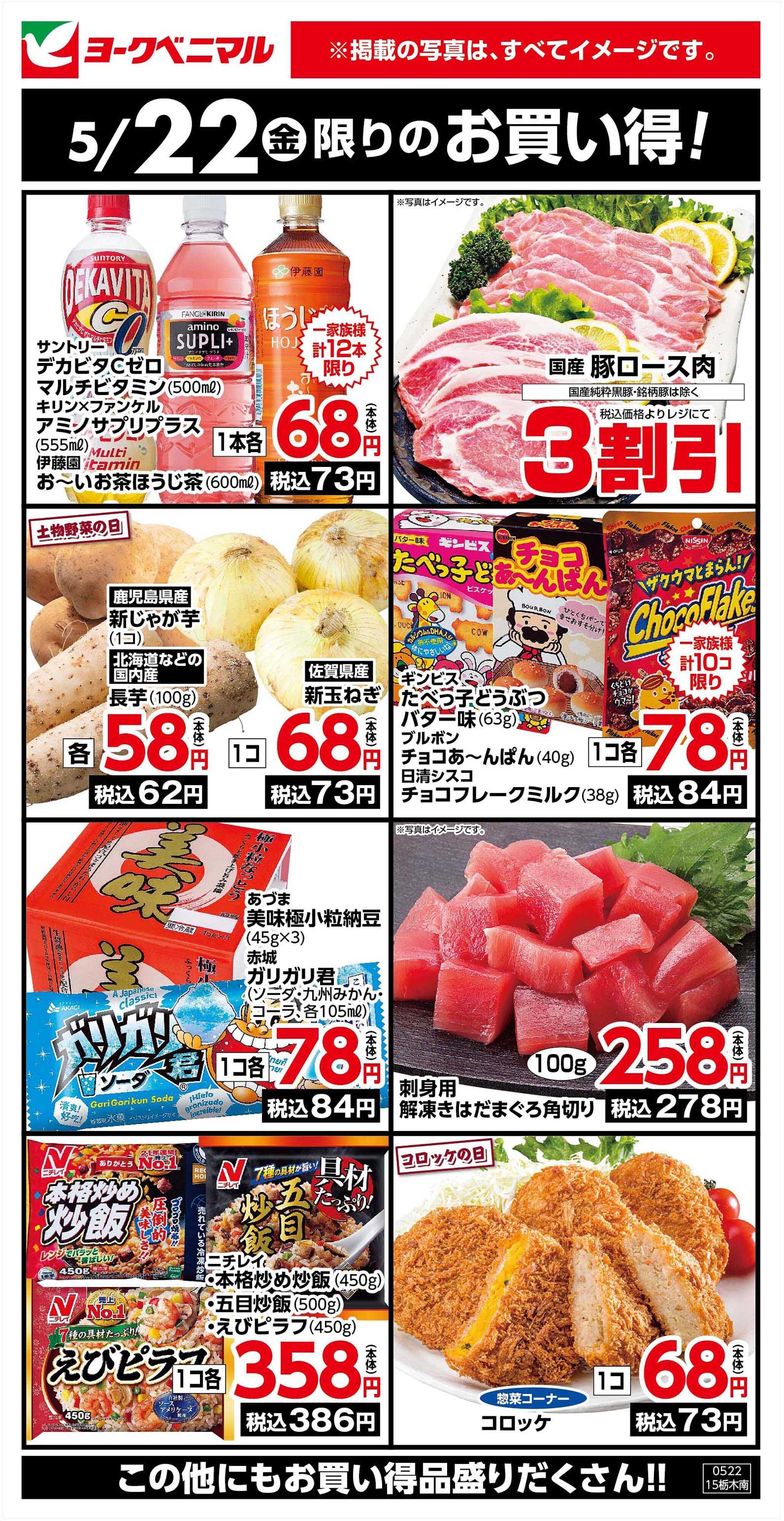 ヨークベニマル 5/22限りのお買い得！