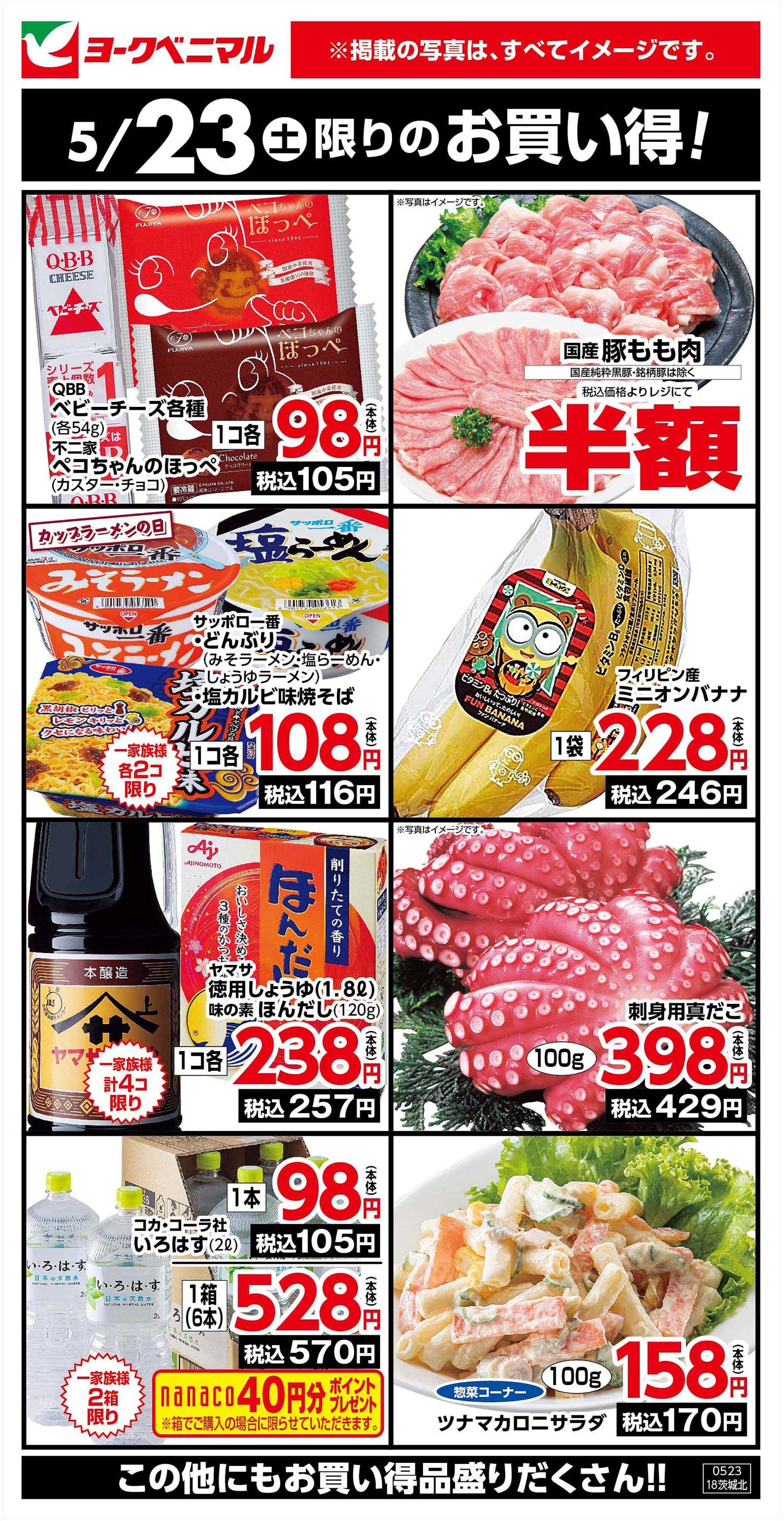 ヨークベニマル 5/23限りのお買い得！