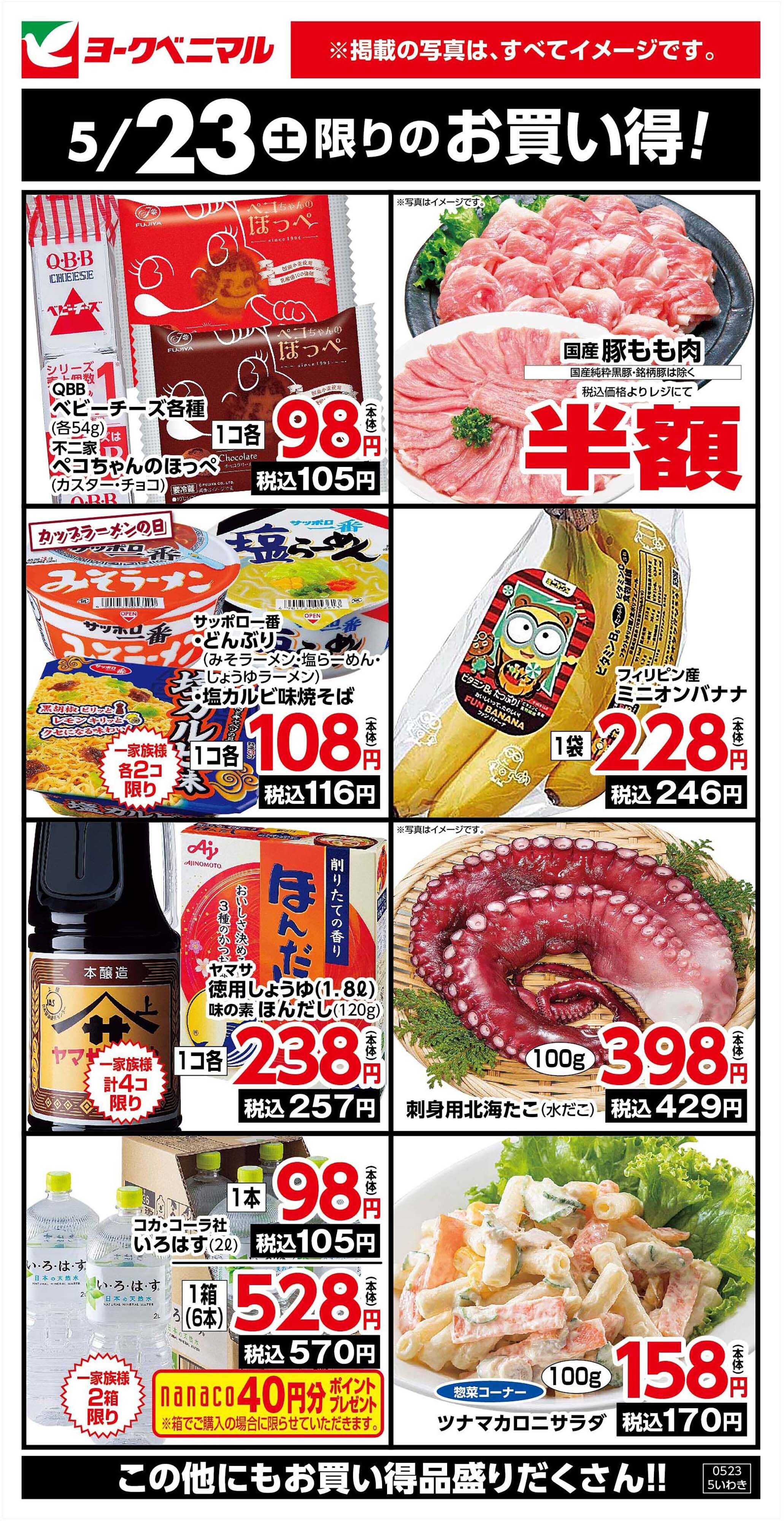 ヨークベニマル 5/23限りのお買い得！