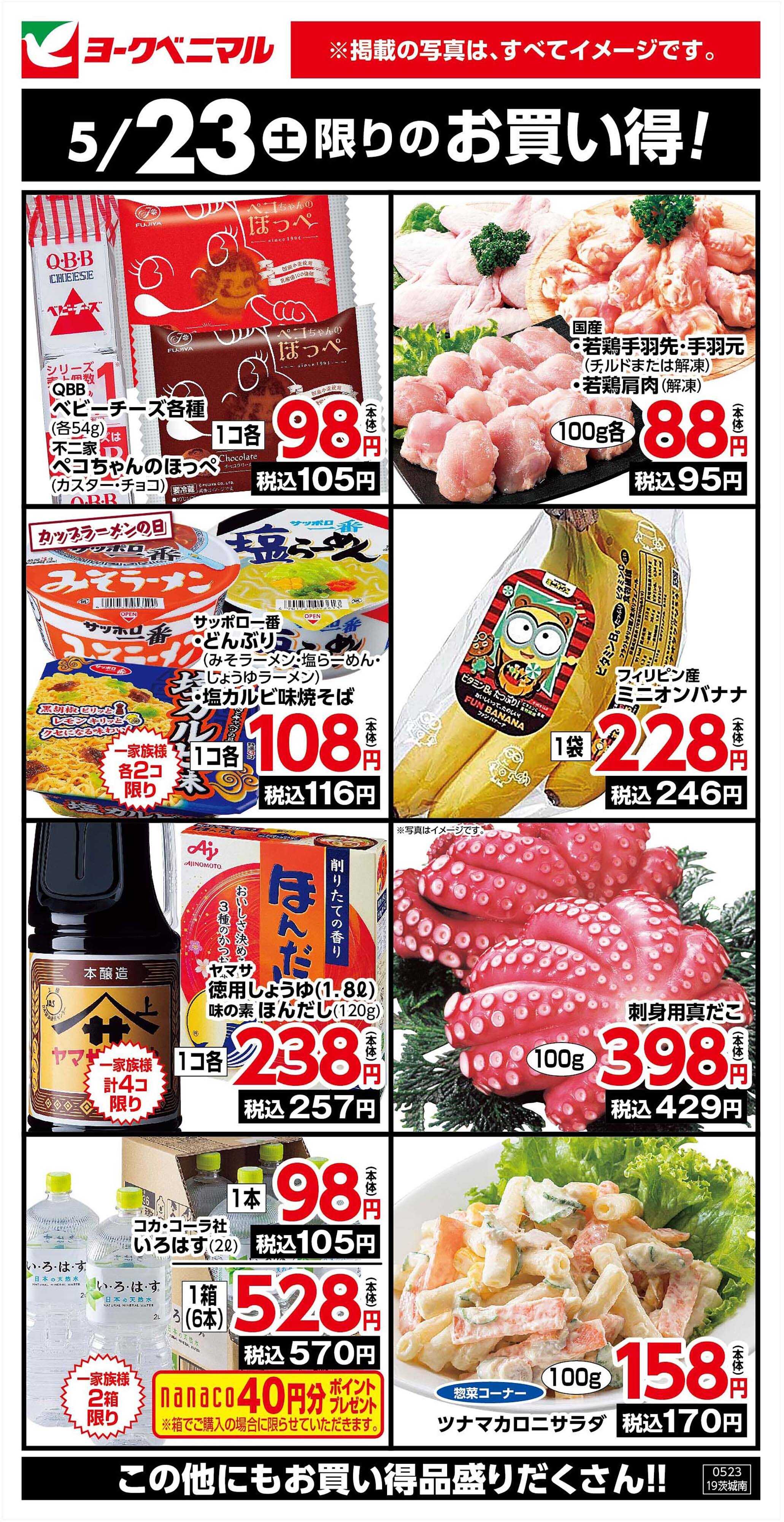ヨークベニマル 5/23限りのお買い得！