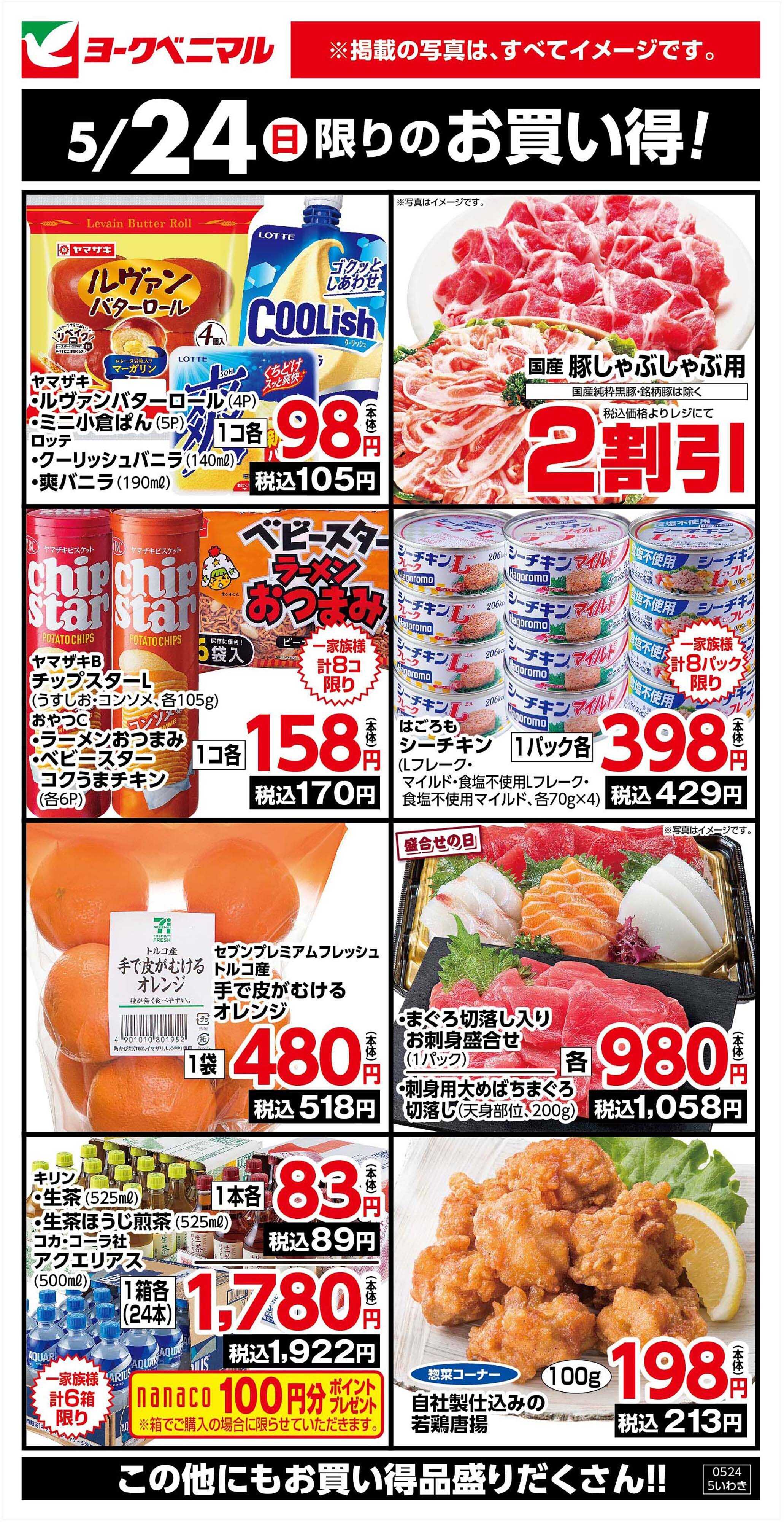 ヨークベニマル 5/24限りのお買い得！