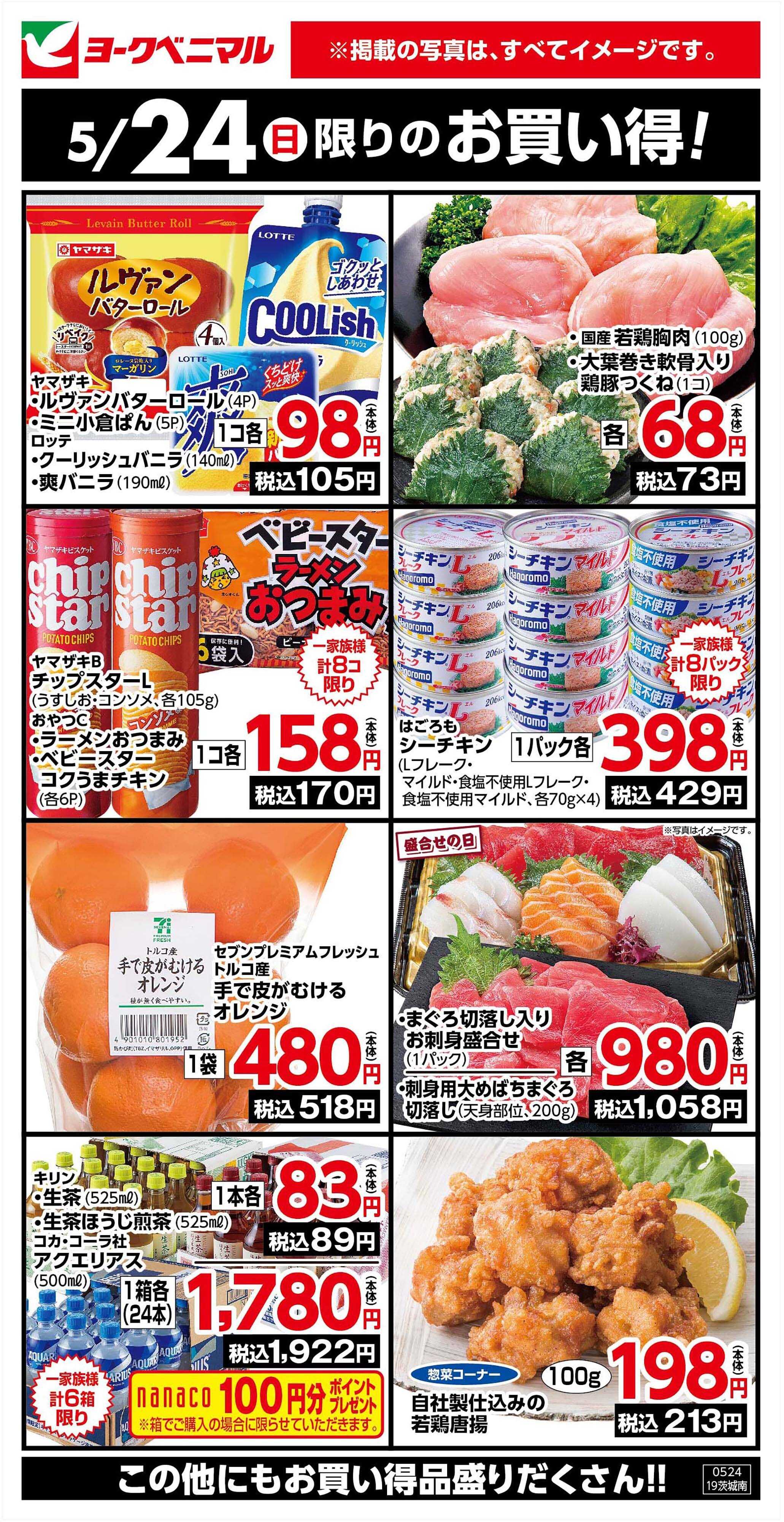 ヨークベニマル 5/24限りのお買い得！