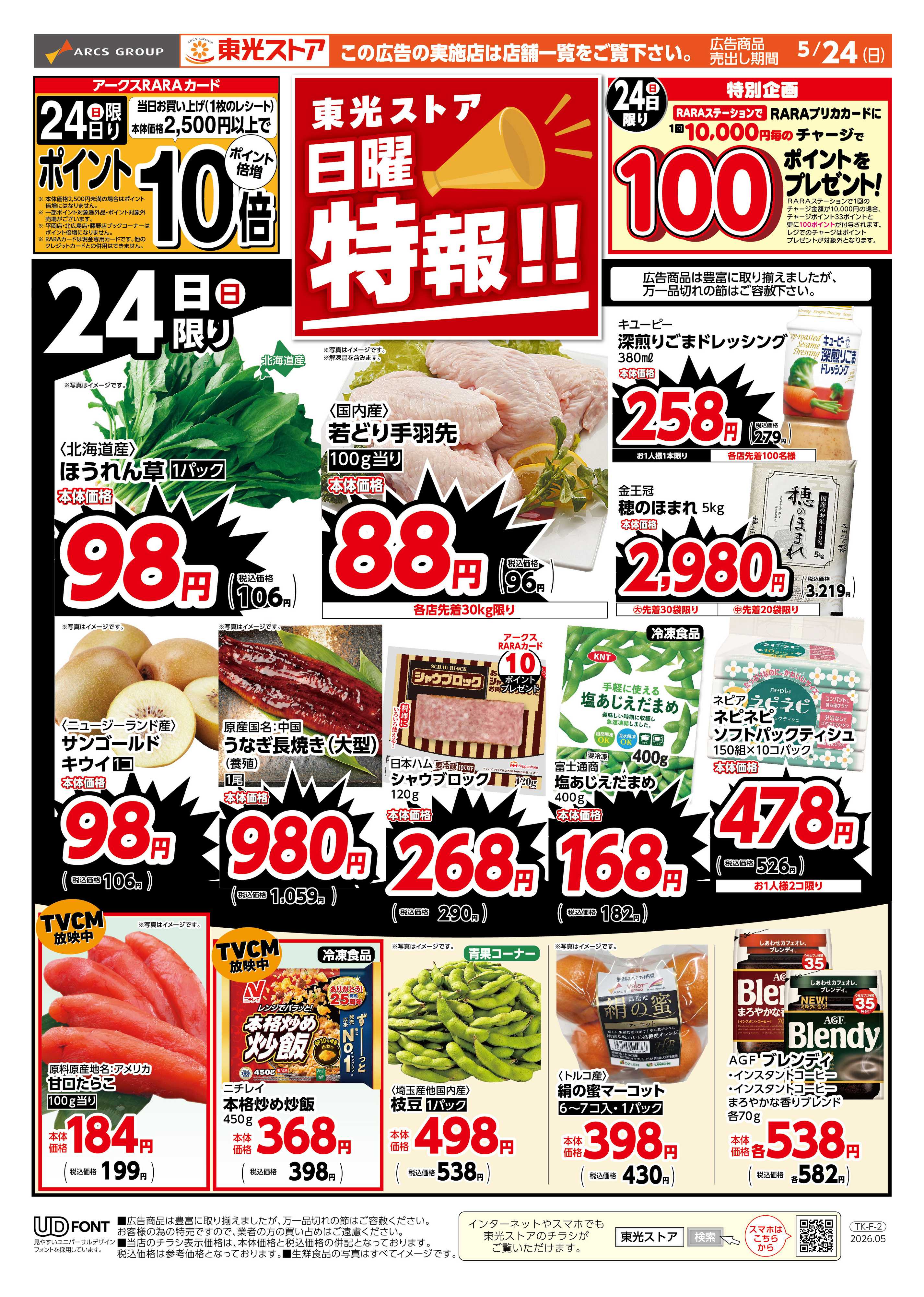 東光ストア 日曜特報！（おもて）