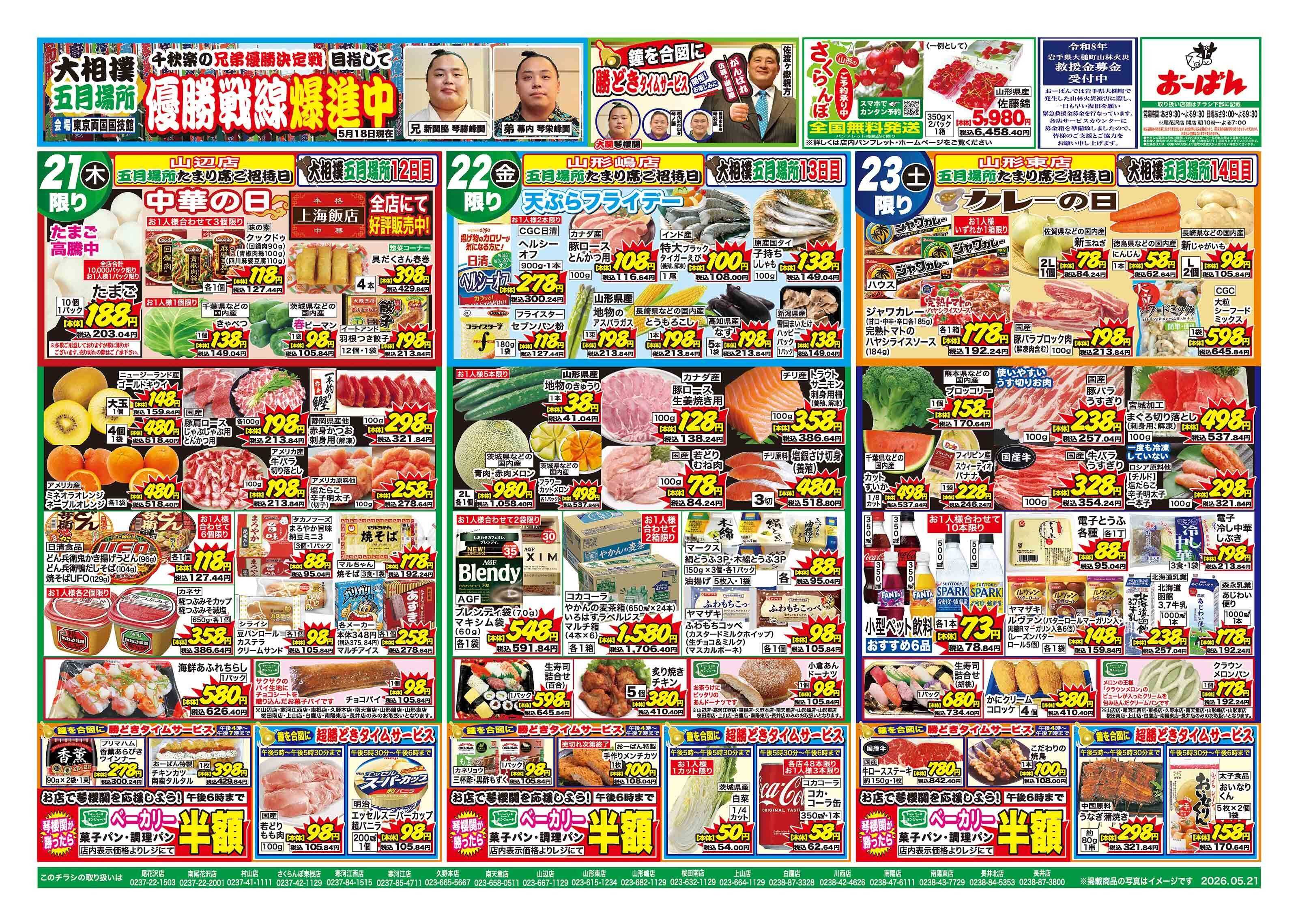 おーばん 大相撲五月場所佐渡ヶ嶽部屋応援セール